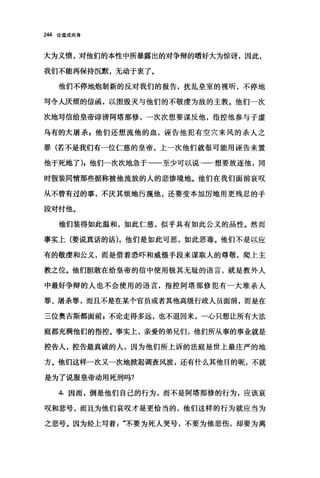 244 论道成肉身
大为义愤，对他们的本性中所暴露出的对争辩的嗜好大为惊讶，因此，
我们不能再保持沉默，无动于衷了。
他们不停地炮制新的反对我们的报告，扰乱皇室的视听，不停地
写令人庆烦的信函，以图毁灭与他们的不敬虔为敌的主教。他们一次
次地写信给皇帝诽谤阿塔那修，一次次想要谋反他，指控他参与子虚
乌有的大屠杀 z 他们还想流他的血，诬告他犯有空穴来风的杀人之
罪(若不是我们有一位仁慈的皇帝，上一次他们就很可能用诬告来置
他于死地了)，他们一次次地急于一一至少可以说一一想要放逐他，同
时假装同情那些据称被他流放的人的悲惨境地。他们在我们面前哀叹
从不曾有过的事，不厌其烦地污蔑他，还要变本加厉地用更残忍的手
段对付他。
他们装得如此温和，如此仁慈，似乎具有如此公义的品性。然而
事实上(要说真话的话)，他们是如此可恶，如此恶毒。他们不是以应
有的敬虔和公义，而是借着恐吓和威慑手段来谋取人的尊敬，爬上主
教之位。他们胆敢在给皇帝的信中使用极其无耻的语言，就是教外人
中最好争辩的人也不会使用的语言，指控阿塔那修犯有一大堆杀人
罪、屠杀罪，而且不是在某个官员或者其他高级行政人员面前，而是在
三位奥吉斯都面前 z 不论走得多远，也不退回来，一心只想让所有大法
庭都充满他们的指控。事实上，亲爱的弟兄们，他们所从事的事业就是
控告人，控告最真诚的人，因为他们所上诉的法庭是世上最庄严的地
方。他们这样一次又一次地掀起调查风波，还有什么其他目的昵，不就
是为了说服皇帝动用死刑吗?
4. 因而，倒是他们自己的行为，而不是阿塔那修的行为，应该哀
叹和悲号，而且为他们哀叹才是更恰当的，他们这样的行为就应当为
之悲号。因为经上写着不要为死人哭号，不要为他悲伤，却要为离
 