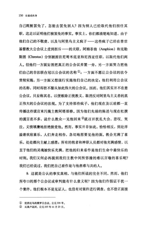 250 论道成肉身
自己既被罢免了，怎能去罢免别人?因为别人已经取代他们担任其
职，这足以证明他们被罢免的事实。事实上，你们都清楚地知道，由于
他们自己的不敬虔，以及与阿里乌主义疯子一一这些疯子已经在普世
基督教大公会议上受到拒斥一一的关联，阿姆菲翁 (AI叩hion) 和克勒
斯图 (α芷郎tus) 分别被派往尼哥米底亚和尼西亚任职，以取代他们两
人。但他们一方面妄图把真正的公会议弃置一旁，另一方面努力把他
们自己的非法联合冠以公会议的名称叭一方面不愿让公会议的法令
贯彻实施，另一方面又想强行实施他们自己的决定，他们利用公会议
的名称，同时却拒不服从如此伟大的公会议。因而，他们其实并不在意
公会议，只妄称其名，以便根除正统教义，取消反对阿里乌主义者的真
正伟大的公会议的法规。为了支持那些疯子，他们现在及以前都一直
传播这些谎言来污蔑主教阿塔那修。因为他们先前的陈述与现在杜撰
的谎言差不多，说什么教众一见他回来②就召开扰乱大会，悲叹、哭
泣，义愤填膺地拒绝接受他。然而，事实并非如此，恰恰相反，到处洋
溢着欢欣喜乐，人们奔走相告，急切地想要见他的面。教会充满了喜
乐，处处都向主献上感恩 z 所有的牧者和神职人员都对他充满感情，以
至于他们的灵魂被快乐充满，把他的归来看作是他们生命中最快乐的
时刻。我们又何必再提到我们主教中间所弥漫的难以言喻的喜乐昵?
我们已经说过，我们把自己看作是与他患难与共的人。
8. 这就是公认的事实真相，与他们所说的完全不同，然而，他们
所夸口的那个公会议或审判能有什么意义呢?因为他们作假证干扰一
个案件，他们根本不是见证人，也没有对案件进行调查，也不曾正面接
① 优西比乌的推罗公会议，公元 335 年。
② 从高卢返回，公元 337 年 11 月 23 日。
 