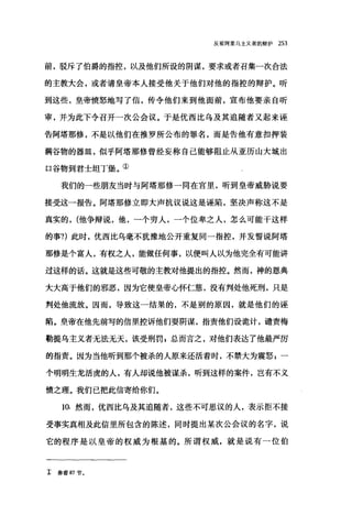 反驳阿里乌主义者的辩护 253
前，驳斥了伯爵的指控，以及他们所设的阴谋，要求或者召集一次合法
的主教大会，或者请皇帝本人接受他关于他们对他的指控的辩护。听
到这些，皇帝愤怒地写了信，传令他们来到他面前，宣布他要亲自昕
审，并为此下令召开一次公会议。于是优西比乌及其追随者又起来诬
告阿塔那修，不是以他们在推罗所公布的罪名，而是告他有意扣押装
满谷物的器血，似乎阿塔那修曾经妄称自己能够阻止从亚历山大城出
口谷物到君士坦丁堡。①
我们的一些朋友当时与阿塔那修一同在宫里，听到皇帝威胁说要
接受这一报告。阿塔那修立即大声抗议说这是诬陷，坚决声称这不是
真实的， (他争辩说，他，一个穷人，一个位卑之人，怎么可能干这样
的事?)此时，优西比乌毫不犹豫地公开重复同一指控，并发誓说阿塔
那修是个富人，有权之人，能做任何事，以便叫人以为他完全有可能讲
过这样的话。这就是这些可敬的主教对他提出的指控。然而，神的恩典
大大高于他们的邪恶，因为它使皇帝心怀仁慈，没有判处他死刑，只是
判处他流放。因而，导致这一结果的，不是别的原因，就是他们的诬
陷。皇帝在他先前写的信里控诉他们耍阴谋，指责他们设诡计，谴责梅
勒提乌主义者无法无天，该受刑罚 z 总而言之，对他们表达了他最严厉
的指责。因为当他昕到那个被杀的人原来还活着时，不禁大为震怒P 一
个明明生龙活虎的人，有人却说他被谋杀，昕到这样的案件，岂有不义
愤之理。我们已把此信寄给你们。
10. 然而，优西比乌及其追随者，这些不可思议的人，表示拒不接
受事实真相及此信里所包含的陈述，同时提出某次公会议的名字，说
它的程序是以皇帝的权威为根基的。所谓权威，就是说有一位伯
工参看 87 节。
 