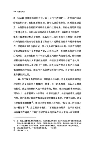 254 论道成肉身
爵 (Count) 来参加他们的会议，有士兵作主教的护卫，有皇帝的信函
给他们作后盾，他们想要谁参加，就可以强迫谁参加。然而这里请注
意，他们使尽手段要把阿塔那修从我们这里夺走，然而他们的阴谋诡
计是多么奇怪，他们无耻的举动是多么自相矛盾。倘若如他们自称的，
唯有主教才能审判这个案件，那么为何还有伯爵和士兵参加?或者他
们为何要得到皇帝写信准许才召集会议?既然他们要求得到皇帝的准
许，想要从他那儿分得权威，那么又为何无视他的论断，当他在所写的
信里说梅勒提乌主义者是诬告者，无法无天者，而阿塔那修是完全清
白无辜的，并对他们假称一个活人被杀死感到大为震惊时，他们为何
还断定梅勒提乌主义者说的是真话，仍然认定阿塔那修犯了杀人罪，
恬不知耻地把活人说成死人?须知，此人不仅在皇帝论断之后活着，
他们聚集之时活着，就是今天也仍然活在我们中间。关于阿尔塞尼乌
案件就说到这里。
11. 至于属于奥秘的酒杯，那是什么样的杯，马卡里乌是在哪里打
碎它的?这是他们到处散播的一件事。至于阿塔那修，倘若不是被他
们教唆，就是指控他的人也不敢指责他。然而，他们把这件事的原委归
到他头上，尽管就是对马卡里乌，也不应当指责，他在这件事上也是清
白的。他们厚颜无耻地在慕道友面前炫耀神圣奥秘，更糟糕的是，甚至
在异教徒面前抖搂叭他们应当留意经上所写的保守国王的秘密乃
是一种好事"②，主已经责备我们不要把圣物给狗，也不要把你们
的珍珠丢在猪前。"③我们不可把神圣的奥秘在刚人道的人面前炫耀，
① 这一阶段，基督教虽然得到国家承认，但还未被民众所接受，我们听说这正是尽可能以保守为原
理的时候。因为基督教只是一个派别，不断受到迫害，所以必须有一定的纪律。当他们发展为相
当于一个民族时，信仰广为传播，就没有必要保守奥秘了。我们现在要回到 4 世纪时的状态。
② ((多比传}) 12 章 7 节。(中译者根据英文直译。 中译者注)
③ ((马太福音)) 7 ， 6。
 