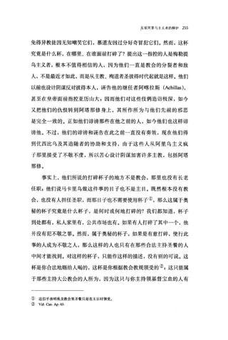 反驳阿里乌主义者的辩护 255
免得异教徒因无知嘲笑它们，慕道友因过分好奇冒犯它们。然而，这杯
究竟是什么杯，在哪里、在谁面前打碎了?提出这一指控的人是梅勒提
乌主义者，根本不值得相信的人，因为他们一直是教会的分裂者和敌
人，不是最近才如此，而是从主教、殉道者圣彼得时代起就是这样。他们
以前也设计阴谋反对彼得本人，诬告他的继任者阿喀拉斯 (Achillas) ,
甚至在皇帝面前指控亚历山大 g 因而他们对这些伎俩造诣极深，如今
又把他们的仇恨转到阿塔那修身上，其所作所为与他们先前的邪恶
是完全一致的。正如他们诽谤那些在他之前的人，如今他们也这样诽
谤他。不过，他们的诽谤和诬告在此之前一直没有奏效，现在他们得
到优西比乌及其追随者的协助和支持，由于这些人从阿里乌主义疯
子那里接受了不敬不虔，所以苦心设计阴谋加害许多主教，包括阿塔
那修。
事实上，他们所说的打碎杯子的地方不是教会，那里也没有长老
任职 z 他们说马卡里乌做这件事的日子也不是主日。既然根本没有教
会，也没有人担任圣职，丽那日子也不需要使用杯子①，那么这属于奥
秘的杯子究竟是什么杯子，是何时或何地打碎的?我们都知道，杯子
到处都有，私人家里有，公共市场也有。如果有人打碎了其中一个，他
并没有犯不敬之罪。然而，属于奥秘的杯子，如果是有意打碎，使行此
事的人成为不敬之人，那么这样的人也只有在那些合法主持圣餐的人
中间才能找到。对这样的杯子，只能作这样的描述，没有别的可说。这
杯是你合法地赐给人喝的，这杯是你根据教会教规领受的引这只能属
于那些主持大公教会的人所为，因为这只与你主持领基督宝血的人有
① 这似乎表明埃及教会里圣餐只是在主日时领受。
( Vid. Can. Ap. 65.
 