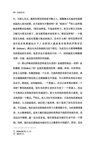 256 论道成肉身
关，与别人无关。既然打碎圣杯的是不敬之人，那傲慢无礼地对待基督
宝血的人该当何罪，岂不是更为不敬的吗?而"如此行"①的人这样做
是违背教会法规的。(我们这样说，不是说有杯子，甚至分裂主义的杯
子被马卡里乌打碎了，因为那里根本没有杯子。那该怎样呢?一个既
没有主的家，也没有谁属于教会的地方，会有什么呢?更何况那时间
也不是庆祝奥秘的日子。)这样的人就是臭名昭著的伊斯奇拉
斯(Ischyras )，教会从未任命他担当这个职位，当亚历山大接纳梅勒提
乌所指定的长老时，他甚至也不是他们中的一个，因而就是从梅勒提
乌那一方面，他也没有得到任何指派。
12. 那么伊斯奇拉斯是怎样成为长老的?是谁授给他这一圣职?是
科鲁图(Colluthus) 吗?这是所能想到的唯一猜测。然而，众所周知，
没有人会怀疑，科鲁图制造一个长老，凡他所授的圣职全是无效的，他
在分裂期间授予职位的人全都被降为平信徒，并以那样的身份出现在
会众中。既如此，如何能相信，一个普通人，在自己家里竟会拥有-个
圣杯?事实的真相是，他们当时把长老的名号给了一个普通人，用这
个头衔表示支持他对我们实施恶行 p 如今为对他的指控表示嘉奖，还
为他找到一个教会。②所以，此人当时并没有教会，只是因他恶意地指
控我们，大力协助他们，他们给了他奖赏，他于是得了原先没有的东
西。不仅如此，他们也许还把他的功劳与主教相提并论，为此他继续报
告，大大侮辱我们。这些主教们把这样的奖赏给予指控者和诬告者，其
实这合乎情理，就一名共犯来说，他们使他成为他们行动中的一个搭
档，同样，他们也应使他成为他们自己主教职位中的副手。然而，这还
①(雨林多前书)) 11: 25 0
② 参看 85 节。
 