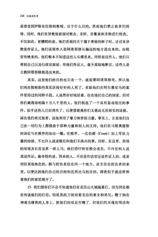 258 论道成肉身
是谁受到伊斯奇拉斯的教唆，出于什么目的。然而他们禁止牧者们到
场，同时，他们在异教徒面前对教会、圣杯、圣餐桌和圣物进行检查。
不仅如此，更糟糕的是，他们在询问关于属于奥秘的杯子时，还召来异
教徒作证人。他们说那些人是阿塔那修从偏远的地方选出来的，由税
官传唤来的，他们根本不知道这些人从哪里来。同样是这些人，他们只
带到自己以及行政官面前，用他们作证人，毫不羞耻地断言，这些人是
主教阿塔那修挑选出来的。
其实，这里他们的目的也只有一个，就是要阿塔那修死，所以他
们再次假称那些其实活得好好的人死了，采取他们在阿尔塞尼乌的案
件里用过的同样手段。人虽然好好地活着，住在他们自己的国家，但对
你们离现场相隔十万八千里的人，他们制造了一个具有轰动效应的事
件，似乎这些人已经消失了，以便借着离你们太遥远无法核实的证据，
诬告我们弟兄牧者，说他利用了暴力和世俗力量。事实上，正是他们自
己在一切行为上都借助于那种力量和别人的支持。他们在马勒奥提斯
的诉讼与在推罗的如出-辙 z 在推罗，一名伯爵 (ζuunt) 加上军队力
量的协助，不允许人说或做任何他们不高兴的事。同样，在这里，到场
的有埃及长官及其一班人马，他们恐吓所有教会成员，不许任何人说
真话作证。最奇怪的是，到来的人，不论是作法官还是作证人的，或者
担任其他角色的，都与控告者住在同一个地方，甚至住在控告者的家
里，以便达到他们自己的目的和优西比乌的目的，调查似乎就这样照
着他们的意思展开了。
15. 我们想你们不会不知道他们在亚历山大城施暴行，因为到处都
在传说他们的行径。明晃晃的刀剑对着圣洁的童女和弟兄 E 鞭子抽在
神看为尊贵的人身上，把他们的双足打瘸了，但他们的灵魂在纯洁和
 
