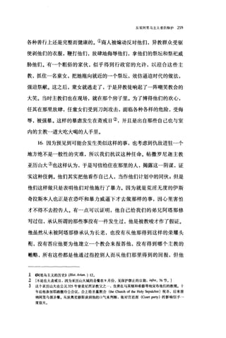反驳阿里乌主义者的辩护 259
各种善行上还是完整而健康的。①商人被煽动反对他们，异教群众受驱
使剥他们的衣服，鞭打他们，放肆地侮辱他们，拿他们的祭坛和祭祀威
胁他们。有一个粗俗的家伙，似乎得到行政官的允许，以迎合这些主
教，抓住一名童女，把她拖向就近的一个祭坛，效仿逼迫时代的做法，
强迫祭献。这之后，童女就逃走了，于是异教徒响起了一阵嘲笑教会的
大笑。当时主教们也在现场，就在那个房子里。为了博得他们的欢心，
任其在那里放肆，任童女们受到刀剑攻击，面临各种各样的危险，受侮
辱，被强暴。这样的暴虐发生在斋戒日②，并且是出自那些自己也与室
内的主教一道大吃大喝的人手里。
16. 因为预见到可能会发生类似这样的事，也考虑到仇敌进驻-个
地方绝不是一般性的灾难，所以我们抗议这种任命。帖撒罗尼迦主教
亚历山大③也这样认为，于是写信给住在那里的人，揭露这一阴谋，证
实这种伎俩。他们其实把他看作自己人，当作他们计划中的同伙 g 但是
他们这样做只是表明他们对他施行了暴力。因为就是荒淫无度的伊斯
奇拉斯本人也正是在恐吓和暴力威逼下才去做那样的事，因心里害怕
才不得不去控告人。有一点可以证明，他自己给我们的弟兄阿塔那修
写过信，承认所谓的那些事没有一件发生过，他是被教唆才作了假证。
他虽然从未被阿塔那修承认为长老，也没有从他那得到这样的荣耀头
衔，没有答应他要为他建立一个教会来报答他，没有得到哪个主教的
贿赂，所有这些都是他通过指控别人而从他们那里得到的回报，但他
i 啊里乌主义的历史)) (Hist. Arion. ) 120
î 不是在大斋戒日，因为亚历山大城的圣餐在 9 月份，见保护禁止的日期，的Ijra. 76 节。]
主 这个亚历山大在公元 325 年曾是尼西亚教父之一，负责在马其顿和希腊等地宣布他们的教规。十
年后他参加耶路撒冷公会议，会上给圣墓教会(由e QlUrch of the Holy Sepulchre) 祝圣，后来接
纳阿里乌领圣餐.从狄奥尼修斯谈到他的口气来判断，他对宫廷派(Court 归均)的影响似乎→
度很大。
 