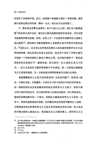 2ω 论道成肉身
还是作了这样的声明。而且，他的整个家庭都与我们一同领圣餐。倘若
他们受到过我们的伤害，哪怕一点点，他们也不会这样做了。
17.要证明这些事全是事实，而不只是口头之辞，我们有马勒奥提
斯①的全体长老作见证，他们在主教光临期间始终在他身边，当时也曾
书面指责伊斯奇拉斯。然而，这些人中，不仅那些来到推罗的人被禁止
说出真相②，那些留在马勒奥提斯的人也被禁止驳斥伊斯奇拉斯的诬
告。③亚历山大、众长老以及伊斯奇拉斯本人的信函的复制件也可以证
明同样的事。我们还寄出皇帝父亲的信，他在其中表达了对阿尔塞尼
乌指控一个仍然活着的人被杀之事的义愤，也对他们就杯子一案的指
控变来变去和前后不一感到吃惊，因为他们一会儿指控长老马卡里
乌，一会儿又说是在主教阿塔那修手中打碎的。他一方面指出梅勒提
乌主义者是诽谤者，另一方面也指出阿塔那修是完全清白无辜的。
难道梅勒提乌主义者不是诽谤者吗?尤其是约翰④，虽然进入教
会，与我们交谈，自我谴责，不再在关于杯子的诉讼中担任任何角色，
但一看到优西比乌及其追随者热烈地支持阿里乌主义疯子，虽然不敢
公然与他们同流合污，却力图利用别人作他们的面具，所从事的角色，
就如同异教戏剧中的一个演员。戏剧的主题就是阿里乌主义者的一次
争斗，其真实意图是他们得胜，但约翰及其党羽把情节搬到台上表演，
以便借着这些色彩使阿里乌主义的支持者披着法官的衣袍，把与他们
的不敬为敌的人驱逐出去，巩固他们自己不敬的教义，把阿里乌主义
① 这个地方因附近的一个湖得名马勒奥提斯，位于亚历山大城地区和教区的西南部。它由许多拥有
漂亮教堂和常驻神父的大型村庄以及什么也没有的小村庄组成，伊斯奇拉斯所住的"Irene of Se-
∞n阳回跑'就是属于后者。
②抽'.79 节。
③ 72 节目n.
④ Arcaph. In企.65fin. .梅勒提乌主义者的领袖。
 