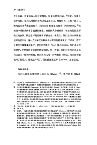 264 论道成肉身
次公会议，并请他本人担任审判官，如果他愿意的话。①因此，当我上
到罗马时，朱利乌写信给优西比乌及其同伙，措辞恰当，还派了他自己
的两名长老②埃尔庇底乌 (Elpidius) 和斐洛克塞努(阳loxenus)。③但
他们一听到我的名字就感到困惑，没想到我会到那里，于是他们拒斥所
提议的会议，认为这样做的理由不够充分。事实上，他们是担心事情最
后对他们不利，这一点后来瓦伦斯和乌尔萨西乌都承认了。④然而，有五
十多位主教聚集起来了，就在长老维托 (Vito )聚会的地方。他们承认我
的辩护，并使我相信他们的团结和爱。另一方面，他们对优西比乌及其
同伙表示了极大的愤慨，要求朱利乌写一封大意如下的信，回应那些给
他写了信的人。他就这样写了，借伯爵迦比亚努 (G油，ianus) 之手送出。
朱利乌的信
朱利乌致他亲爱的弟兄达尼乌 (Danius) ⑤、弗拉西鲁(Flacil-
① 公元 339 年。Vìd. Hist. Arian. 11 节. [苏格拍底(皿.5) 和索宗曼把安提阿主教会议与公元 341 年举
行的"奉献"主教会议搞混了，前者发出所提到的信，后者则是在收到朱利乌的信之后开的.1
② 长老维托和维森提乌 (V扭四咄田)曾代表西尔维斯特 (Silv回回)到尼西亚。利伯里乌 (liberi-
回)曾派维森提乌主教和马塞路斯(抽血H田)主教去见康士坦丢 a 还有主教鲁西弗(Lucüer)
和主教优西比乌也做过类似之事。国种做法是所有主教都奉行的，并非独有罗马主教为之。]
圣巴西尔认为，达马苏应当派使者到东部，书信(Ep. ) 69. 沙尔底卡公会议，教规第五条承认
教宗有权力派使节到外省垂听某些诉求 ， "ut de lAtere suo Presbyterum mi.阳t.' [教规第三条赐权
力(1)给朱利乌， (2) 没有任何主动权g 教规第五条只是规定实施所赐的权力。这些教规的真
实性一直受到争议，在罗马， 5 世纪时它们被当作"尼西亚的"引用。 1 vid. Thomassin. De Eccl.
Disc. part 1. ü. 117.
③ [日子不详，见导论第二章 6 (1) subj饥及注。 1 (英文导论没有译出。 中译者注)
④蛐.58 节。
⑤ 达尼乌，一直被认为就是卡帕多西亚的凯撒利亚主教狄亚尼乌 (I丑陋皿)，但蒙特法考认为应是
臭名昭著的尼西亚阿里乌主义者主教，他有多个名字，狄奥格尼乌、塞奥格尼乌、塞奥格尼斯、
塞奥哥尼乌。蒙特法考对自己的设想提出了一些巧妙丽可能的理由. [".达尼乌"是卡帕多西亚
的凯撒利亚主教，他还在菲利波波利斯签名于狄亚尼乌和巴西尔之下。]弗拉西鲁、安提阿主
教、阿里乌主义者及阿塔那修称他帕拉西鲁(PIaC诅剧， in S. Jerome' sαrroni，∞n ， p. 785. )、帕拉
西图(阴阳圃. soz. üi. 5. )、弗拉西图(Flacitus.η1田地 Hist. i. 21. ).狄奥多鲁是赫拉克勒
亚 (Heracl国)主教，阿里乌主义者，他的们诗篇〉注释》被认为就是在"阳山 's Catena 里注
有他名字的那些篇章。[他不是个彻底的阿里乌主义者。]
 