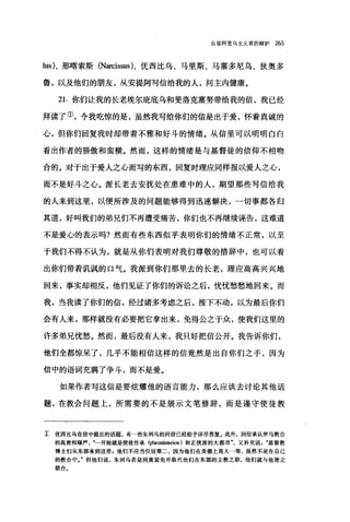 反驳阿里乌主义者的辩护 265
lus)、那喀索斯 (Narcissus)、优西比乌、马里斯、马塞多尼乌、狄奥多
鲁，以及他们的朋友，从安提阿写信给我的人，间主内健康。
21. 你们让我的长老埃尔庇底乌和斐洛克塞努带给我的信，我已经
拜读了①，令我吃惊的是，虽然我写给你们的信是出于爱，怀着真诚的
心，但你们回复我时却带着不雅和好斗的情绪。从信里可以明明白白
看出作者的骄傲和蛮横。然而，这样的情绪是与基督徒的信仰不相吻
合的。对于出于爱人之心而写的东西，回复时理应同样报以爱人之心，
而不是好斗之心。派长老去安抚处在患难中的人，期望那些写信给我
的人来到这里，以便所涉及的问题能够得到迅速解决，一切事都各归
其道，好叫我们的弟兄们不再遭受痛苦，你们也不再继续诬告，这难道
不是爱心的表示吗?然而有些东西似乎表明你们的情绪不正常，以至
于我们不得不认为，就是从你们表明对我们尊敬的措辞中，也可以看
出你们带着讥讽的口气。我派到你们那里去的长老，理应高高兴兴地
回来，事实却相反，他们见证了你们的诉讼之后，忧忧愁愁地回来。而
我，当我读了你们的信，经过诸多考虑之后，按下不动，以为最后你们
会有人来，那样就没有必要把它拿出来，免得公之于众，使我们这里的
许多弟兄忧愁。然而，最后没有人来，我只好把信公开。我告诉你们，
他们全都惊呆了，几乎不能相信这样的信竟然是出自你们之手，因为
信中的语词充满了争斗，而不是爱。
如果作者写这信是要炫耀他的语言能力，那么应该去讨论其他话
题，在教会问题上，所需要的不是展示文笔修辞，而是谨守使徒教
z 优西比乌在信中提出的话题，有一些朱利乌的回信已经给予详尽答复。此外，回信承认罗马教会
的高贵和尊严一开始就是使徒传承 (phrontisterion )和正统派的大都市又补充说基督教
搏士们从东部来到这里，他们不应当位居第二，因为他们在美德上高人一等，虽然不是在自己
的教会中 J 但他们说，朱利乌若是同意罢免并取代他们在东部的主教之职，他们就与他建立
联合。
 