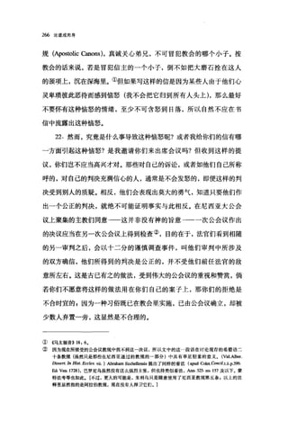 266 论道成肉身
规 (Apostolic Canons) ，真诚关心弟兄，不可冒犯教会的哪个小子。按
教会的话来说，若是冒犯信主的一个小子，倒不如把大磨石拴在这人
的颈项上，沉在深海里。①但如果写这样的信是因为某些人由于他们心
灵卑琐彼此恶待而感到恼怒(我不会把它归到所有人头上)，那么最好
不要怀有这种恼怒的情绪，至少不可含怒到日落，所以自然不应在书
信中流露出这种恼怒。
22. 然而，究竟是什么事导致这种恼怒呢?或者我给你们的信有哪
一方面引起这种恼怒?是我邀请你们来出席会议吗?但收到这样的提
议，你们岂不应当高兴才对。那些对自己的诉讼，或者如他们自己所称
呼的，对自己的判决充满信心的人，通常是不会发怒的，即便这样的判
决受到别人的质疑。相反，他们会表现出莫大的勇气，知道只要他们作
出一个公正的判决，就绝不可能证明事实与此相反。在尼西亚大公会
议上聚集的主教们同意一一这并非没有神的旨意一一一次公会议作出
的决议应当在另一次公会议上得到检查②，目的在于，法宫们看到相随
的另一审判之后，会以十二分的谨慎调查事件，叫他们审判中所涉及
的双方确信，他们所得到的判决是公正的，并不受他们前任法官的敌
意所左右。这是古己有之的做法，受到伟大的公会议的重视和赞赏，倘
若你们不愿意将这样的做法用在你们自己的案子上，那你们的拒绝是
不合时宜的 z 因为一种习俗既巳在教会里实施，己由公会议确立，却被
少数人弃置一旁，这显然是不合理的。
① 《马太福音)) 18: 6,
② 因为现在所接受的公会议教规中找不到这一决议，所以文中的这一段话在讨论现存的希腊语二
十条教规(虽然只是那些在尼西亚通过的教规的一部分)中具有举足轻重的意义。 (Yid.Alb田.
Dissen. In Hist. Ecc/es. vii. ) Abraham Ecchellensis 提出了同样的看法 (ap叫Colet.Concil.t.ii.p399.
Ed. y，四 1728) ，巴罗尼乌虽然没有这么强烈主张，但也持类似看法，Ar田.. 325. nn. 157 及以下。蒙
特法考等也如此。[不过，更大的可能是，朱利乌只是随意使用了尼西亚教规第五条，以上的注
释里显然指的是阿拉伯教规，现在没有人捍卫它们。]
 