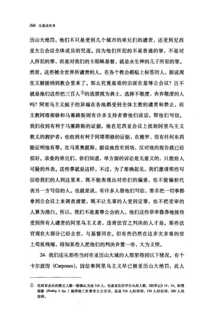 268 论道成肉身
历山大绝罚，他们不只是受到几个城市的弟兄们的谴责，还受到尼西
亚大公会议全体成员的咒逐。因为他们所犯的不是普通的罪，不是对
人所犯的罪，而是对我们的主耶稣基督，就是永生神的儿子所犯的罪。
然而，这些被全世界所谴责的人，在各个教会都贴上标签的人，据说现
在又被接纳到教会里来了。那么究竟是谁的宗派在羞辱公会议?岂不
就是他们这些把三百人①的选票视为粪土，选择不敬虔，舍弃敬虔的人
吗?阿里乌主义疯子的异端在各地都受到全体主教的谴责和禁止，而
主教阿塔那修和马塞路斯则有许多支持者替他们说话，帮他们写信。
我们收到有利于马塞路斯的证据，他在尼西亚会议上抵制阿里乌主义
教义的拥护者，也收到有利于阿塔那修的证据，在推罗，没有任何东西
能证明他有罪。在马里奥提斯，据说他没有到场，反对他的报告就已经
拟好。亲爱的弟兄们，你们知道，单方面的诉讼是无意义的，只能给人
可疑的外表。这些事就是这样，不过，为了准确起见，我们邀请那些写
信给我们的人到这里来，既不能表现出对你们的偏爱，也不能偏袒代
表另一方写信的人。也就是说，有许多人替他们写信，要求把一切事都
拿到公会议上来调查清楚，既不让无辜的人受到定罪，也不把受审的
人算为清白。所以，我们不是羞辱公会的人，他们这些草率鲁莽地接待
受到所有人谴责的阿里乌主义者，违背法官之判决的人才是。那些法
官现在大部分已经去世，与基督同在。但有些仍然在这多灾多难的世
上苟延残喘，得知某些人把他们的判决弃置一旁，大为义愤。
24. 我们还从那些当时在亚历山大城的人那里得到以下情况。有个
卡尔波涅(。早ones) ，因信奉阿里乌主义早已被亚历山大绝罚，此人
① 尼西亚会议的教父人数一般都认为是 318 人，也是亚伯拉罕仆从的人数， ((创世记)) 14: 14。阿塔
那修 (Ho耐'g. 3. fin. )提到前三次普世大公会议，说是 318 人的信仰， 150 人的信仰， 2∞人的
信仰。
 