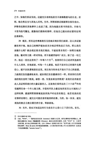 274 论道成肉身
之中，如他们所证实的。这就充分表明他甚至不是梅勒提乌的长老，否
则，他自然应当与其他人同列。另外，阿塔那修还根据那份报告指出，
伊斯奇拉斯在其他事件上也说了谎，因为他提出焚书的控告，并称马
卡里乌恰巧撞见，就像他们假称的那样，但他自己提出的证据却证明
这是诬告。
29. 现在，所有这些事都真实无伪地呈现在我们面前，这么多证据
都有利于他，他自己的辩护就如此充分地证明他是正当的，那么我们
该做什么昵?教会规定要求我们做的，不就是要求我们一如既往地接
受他，像对待主教一样对待他，而不是谴责他吗?而且，除了这一切之
外，他还一直在这里待了一年零六个月①，指望你们自己或者所选派的
什么人到来，在他面前，叫每一个人蒙羞，他若不是对自己的案件充满
信心，就不会执著地留在这里。而且他当初来也不是出于自己的意愿，
乃是我们发信邀请他来的，就如我们发信邀请你们一样。然而你们仍然
指控我们违背了教规。请想一想，究竟是谁违背教规?是我们这些接受
此人及证明其清白的大量证据的人，还是他们那些远在三十六站②外的
安提阿任命一个外人做主教，并借用军队力量送他到亚历山大城的人?
这样的事，就是阿塔那修被流放到高卢时也没有做过，他若是真的犯
有那样的罪行，就完全可能在那里做那样的事。当然，他一回来，就发
现他的教会主教位置仍然空着，等候着他。
30. 另外，我也不知道这些行为是在什么借口之下进行的。首先，
① 339 年春到 340 年秋。
② 小站 ， "monai"， 一一数列在安东尼努(An阻四旧)的旅行日记里，刻写在蒙特法考的餐具上。路
线经过德尔他(剧胆)到佩鲁修姆(Pelusium) ，最后迂回到安提阿。这些 "nwnai" 有一天或半
天的行程，站与站之间的问距不等。吉本 (αbbon) 说乘官方的马车"在罗马道上日行百里是很
轻松的事"。蜘田或 mansio 很可能是指建筑物，士兵或其他官员晚上可以在里面休息(由此这
个词也指修道院 "monastic ho回回勺。
 