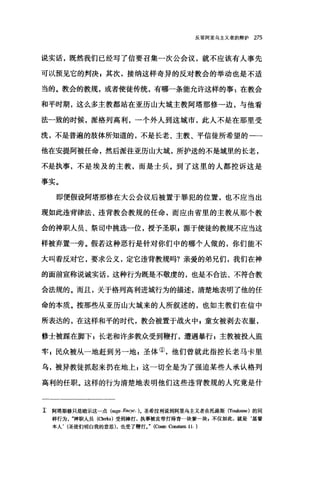反驳阿里乌主义者的辩护 275
说实话，既然我们已经写了信要召集一次公会议，就不应该有人事先
可以预见它的判决 z 其次，接纳这样奇异的反对教会的举动也是不适
当的。教会的教规，或者使徒传统，有哪一条能允许这样的事 z 在教会
和平时期，这么多主教都站在亚历山大城主教阿塔那修一边，与他看
法一致的时候，派格列高利，一个外人到这城市，此人不是在那里受
洗，不是普遍的肢体所知道的，不是长老、主教、平信徒所希望的一一
他在安提阿被任命，然后派往亚历山大城，所护送的不是城里的长老，
不是执事，不是埃及的主教，而是士兵。到了这里的人都控诉这是
事实。
即便假设阿塔那修在大公会议后被置于罪犯的位置，也不应当出
现如此违背律法、违背教会教规的任命，而应由省里的主教从那个教
会的神职人员、祭司中挑选一位，授予圣职 s 源于使徒的教规不应当这
样被弃置一旁。假若这种恶行是针对你们中的哪个人做的，你们能不
大叫着反对它，要求公义，定它违背教规吗?亲爱的弟兄们，我们在神
的面前宣称说诚实话，这种行为既是不敬虔的，也是不合法、不符合教
会法规的。而且，关于格列高利进城行为的描述，清楚地表明了他的任
命的本质。按那些从亚历山大城来的人所叙述的，也如主教们在信中
所表达的，在这样和平的时代，教会被置于战火中 g 童女被剥去衣服，
修士被踩在脚下 z 长老和许多教众受到鞭打，遭遇暴行 E 主教被投入监
牢 s 民众被从一地赶到另一地 g 圣体①，他们曾就此指控长老马卡里
乌，被异教徒抓起来扔在地上 E 这一切全是为了强迫某些人承认格列
高利的任职。这样的行为清楚地表明他们这些违背教规的人究竟是什
工 阿塔那修只是暗示这一点 (supr. Encyc. )。圣希拉利说到阿里乌主义者在托路斯 (To世ouse) 的同
样行为，‘可申职人员 (αe出)受到棒打，执事被皮带打得青一块紫一块，不仅如此，就是‘基督
本人， (圣徒们明白我的意思)，也受了鞭打。" (Contr. Cons阳1.11. )
 