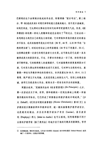 驳异教徒 5
们看到在这个由两部分组成的作品里，阿塔那修"前后呼应"。第二部
分，即《论道成肉身》对现代神学的意义是越来越大，而不是日益减弱。
对我们来说，它比那时以降的任何时代的神学更富现代气息。但是， ((驳
异教徒》却追溯一种对人类精神来说完全消失了①的过去，它论证的一
系列观念与我们自己的观念大相径庭，它对种族和其他宗教历史的看法
并不恰当，论及的物理学是远古时代的 (36 节、 44 节，以及 39 节的"自
然的逻各斯" )，时而还有论证上的明显错误(16 节以下到最后， 33. 1),
这些都会使第一次读它的现代读者大为失望。这可能也是它此前一直未
被译成英文的原因所在。不过，尽管本书的缺点一目了然，却经得住读
者不断研读。它的格调使人的道德提升，它对基督教的重要真理紧扣不
放，它对恶与罪这样的难题的论述不乏洞见，它对神与自然的对比，基
督教一神论与异教多神论的伦理对比，许多段落比如 16. 5 , 10.4 , 11. 2
等等，既严肃又不失风趣，尤其是思想上的恢弘大气，信仰上的敬虔热
诚，表明它仍然是伟大作品，配称为另一更有名的作品的姐妹篇。
两篇合起来是继奥利金的《论首要原理}} (De Princ伊iis) 之后，
第一次尝试在关于神、世界、罪和救赎的一定观念基础上构建一种基
督宗教的科学体系。它们形成了希腊教会积极护教的丰硕成果。" [沙
夫 (Schaff) ， ((尼西亚时期的基督教)} (Nicene Christianiη) 第 82 页]为
护教而驳斥偶像崇拜和异教神话学，就一般的基督教护教学者而言，
这是通用的做法，并且在异教作家如卢奇安 (Lucian) ，甚至波菲
利 (PO呐阿)那儿 (le阳 ω Anebo) 也可以看到。而阿塔那修不同于
以前的护教学家(除了奥利金)的地方在于他的问题具有新颖性。哲学
①在异教国家，情形并非如此。几年后卡尔库塔 (ωcu阳)的牛津布道团(Oxford Mission) 成员
编了一个英译本，以便在印度传播。
 