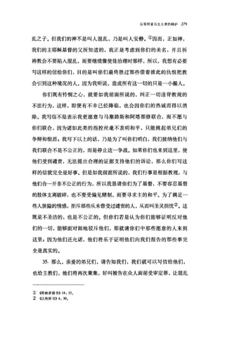 反驳阿里乌主义者的辩护 279
乱之子。但我们的神不是叫人混乱，乃是叫人安静。①因而，正如神，
我们的主耶稣基督的父所知道的，我正是考虑到你们的美名，并且祈
祷教会不要陷入混乱，而要继续像使徒治理时那样，所以，我想有必要
写这样的信给你们，目的是叫你们最终胜过那些借着彼此的仇恨把教
会引到这种境况的人。因为我昕说，造成所有这一切的只是一小撮人。
你们既有怜'悯之心，就要如我前面所说的，纠正一切违背教规的
不法行为，这样，即便有不幸已经降临，也会因你们的热诚而得以消
除。我写信不是表示我更愿意与马塞路斯和阿塔那修联合，而不愿与
你们联合，因为诸如此类的指控丝毫不表明和平，只能挑起弟兄们的
争辩和恨恶自我写下以上的话，乃是为了叫你们明白，我们接纳他们与
我们联合不是不公正的，而是停止这一争战。如果你们也来到这里，使
他们受到谴责，无法提出合理的证据支持他们的诉讼，那么你们写这
样的信就完全是好事。但是如我前面所说的，我们行事是根据教规，与
他们合一并非不公正的行为，所以我恳请你们为了基督，不要容忍基督
的肢体支离破碎，也不要受偏见辖制，而要寻求主的和平。为了满足一
些人狭隘的情感，拒斥那些从未曾受过谴责的人，从而叫圣灵担忧②。这
既是不圣洁的，也是不公正的。但你们若是认为你们能够证明反对他
们的一切，能够面对面地驳斥他们，那就请你们中那些愿意的人来到
这里 E 因为他们还允诺，他们将乐于证明他们向我们报告的那些事完
全是真实的。
35. 那么，亲爱的弟兄们，请告知我们，我们就可以写信给他们，
也给主教们，他们将再次聚集，好叫被告在众人面前受审定罪，让混乱
1> ((l哥林多前书)) 14: 33 0
:z: ((以弗所书)) 4: 300
 