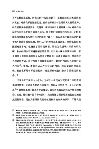 280 论道成肉身
不再在教会里盛行。所发生的一切已经够了，主教已经在主教面前被
判流放，对此我不能详细叙述，免得给那些当时在场的人太重的压力。
但我们若是必须说实话，我得说，事情不应当发展到这一步 g 对他们的
私欲不应当忍受到目前这个地步。假设我们同意你们所写的，让阿塔
那修和马塞路斯从他们自己的地方"离开"那么其他主教和长老的案
子呢?如我前面所说的，他们从不同的地方来到这里，控诉他们也被
强制离开本地，也遭受了同样的伤害，那该怎么说呢?亲爱的弟兄
啊，教会的判决不再遵循福音的原理，而只是一昧地流放和治死。假
设那些人真的如你们所认为的犯了某种罪，应该受到审判，那也不应
当用这种方式，而应按教会的教规来审判。案件的判词应当是我们众
人写的①，如此，才能从众人产生公正的判决。因为受害的全是主
教，教会也不是名不见经传的，而是那些使徒们曾亲自治理过的教
会。②
尤其是关于亚历山大教会，为何什么也没有对我们说?你们难道
不知道惯例，讼词首先要送达给我们，然后从这里通过一个公正的判
决③?如果那里的主教真有什么嫌疑，就应当把通告送到这个地方的教
会。然而，他们根本没有告知我们，完全是随心所欲地按他们自己的权
威进行诉讼，现在又想得到我们对他们作出的判决的认同，尽管我们
① 康斯坦特 (in loc. ) 十分强调"众人"这个词，表明圣朱利乌这里没有主张自己有审判众主教
的特权，也表明后面只是指亚历山大教会。
② 圣彼得(Greg. M. Epist. vii. Jnd. 15.40) 或圣马可 (l皿 Ep.9. )在亚历山大城。圣保罗在加拉太
的安西拉 (T，的且ll. contr. Marcion. iv. 5. vid 白圆圆，(. in loc. )。
③ 苏格拉底说的有点不一样朱利乌回复…·他们违背了教规，因为他们没有请他去出席一次公
会议，教会教规要求教会不得违背罗马主教的意志制定教规。. ((教会史>> (Hist.) ü.17. 索宗
曼(Sozomen) 也说这是一条司锋法 (sac刑。阳llaw) ，凡是在罗马主教的意志之外作出的决
定，都可以宣告它无效. (皿皿. üi. 10. vid. pope Dam田us ap. The<划. His(. v. 10. l皿n. 蝴且.14.及以
下).从本文的段落来看，如康斯坦特所注意到的，罗马主教的特权只限于亚历山大城的案子。
我们确实发现 3 世纪有一个案子控诉它的主教狄奥尼修斯和教宗。
 