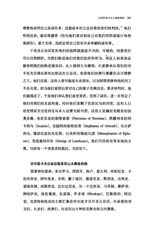 反驳阿里乌主义者的辩护 283
清楚地表明自己是诬告者，这就是本次公会议要给你们的判决。"他们
听到这谊，就自我谴责(因为他们意识到自己对我们的阴谋诡计和捏
造诬告)，羞于出席，因此证明自己犯有许多卑鄙的诬告罪。
于是圣公会议宣告他们的临阵脱逃是不当的、可疑的，同意我们
可以自我辩护。当我们陈述他们对我们的所作所为，用证人和其他证
据表明我们的陈述属实时，众人感到大为震惊，大家都承认我们的对
于有充分理由害怕出席这次公会议，免得他们的罪行暴露在众自睽睽
之下。他们还说，这些人很可能是从东部来，以为阿塔那修和他的同工
不会出席，但当他们看到后者对自己的案子充满自信，要求审判时，他
们就逃走了。于是他们承认我们是受害者，受到了诬告，进…步坚定了
他们对我们的友谊和爱。同时他们罢黯了优西比乌的同党，这些人已
经变得甚至比优西比乌本人还要无耻可恶，这些人是赫拉克勒亚的狄
奥多鲁、奈若尼亚的那喀索斯 (Narcissus of Neronias) ，凯撒利亚的阿
卡西乌 (Acacius)、安提阿的斯特法努 (Stephanus of Anti∞h)、乌尔萨
西乌、潘诺尼亚的瓦伦斯、以弗所的梅诺凡图 (Menophantus of Ephe-
sus)、老底嘉的乔治(George of Laodica剧)。他们写信给世界各地的主
教，写给每一个受害者的教区。书信如下。
沙尔底卡大公会议致亚历山大教会的信
借着神的恩典，来自罗马、西班牙、高卢、意大利、坎帕尼亚、卡
拉布里亚、阿布里亚、非洲、撒丁地区、潘诺尼亚、默西亚、达契亚、
诺里库姆、西斯西亚、达尔达尼亚、另一个达西亚、马其顿、塞萨利、
阿哈伊亚、埃庇鲁斯、色雷斯、罗多坡(Rhodope) 、巴勒斯坦、阿拉
伯、克里特和埃及的主教汇集在沙尔底卡召开圣公会议，向亲爱的弟
兄们、长老们、执事们，向亚历山大神的圣教会祝主内健康。
 