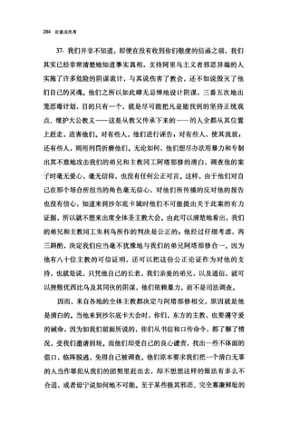 284 论道成肉身
37. 我们并非不知道，即便在没有收到你们敬虔的信函之前，我们
其实已经非常清楚地知道事实真相，支持阿里乌主义者邪恶异端的人
实施了许多危险的阴谋诡计，与其说伤害了教会，还不如说毁灭了他
们自己的灵魂。他们之所以如此肆无忌惮地设计阴谋，三番五次地出
笼恶毒计划，目的只有一个，就是尽可能把凡是能找到的坚持正统观
点、维护大公教义一一这是从教父传承下来的一一的人全都从其位置
上赶走，迫害他们。对有些人，他们进行诬告 E 对有些人，使其流放 g
还有些人，则用刑罚折磨他们。无论如何，他们想尽办法用暴力和专制
出其不意地攻击我们的弟兄和主教同工阿塔那修的清白，调查他的案
子时毫无爱心，毫无信仰，也没有任何公正可言。这样，由于他们对自
己在那个场合所担当的角色毫无信心，对他们所传播的反对他的报告
也没有信心，知道来到沙尔底卡城时他们不可能提出关于此案的有力
证据，所以就不想来出席全体圣主教大会。由此可以清楚地看出，我们
的弟兄和主教同工朱利乌所作的判决是公正的 z 他经过仔细考虑，再
三斟酌，决定我们应当毫不犹豫地与我们的弟兄阿塔那修合一。因为
他有八十位主教的可信证明，还可以把这份公正论证作为对他的支
持，也就是说，只凭他自己的长老，我们亲爱的弟兄，以及通信，就可
以挫败优西比乌及其同伙的阴谋，他们依赖暴力，而不是司法调查。
因而，来自各地的全体主教都决定与阿塔那修相交，原因就是他
是清白的。当他来到沙尔底卡大会时，你们，东方的主教，也要遵守爱
的诫命，因为如我们前面所说的，你们从书信和口传命令，都了解了情
况，受我们邀请到场。而他们却受自己的良心谴责，找出一些不体面的
借口，临阵脱逃，免得自己被调查。他们原本要求我们把一个清白无辜
的人当作罪犯从我们的团契里赶出去，却不想想这样的做法有多么不
合适，或者毋宁说如何地不可能。至于某些极其邪恶、完全寡廉鲜耻的
 
