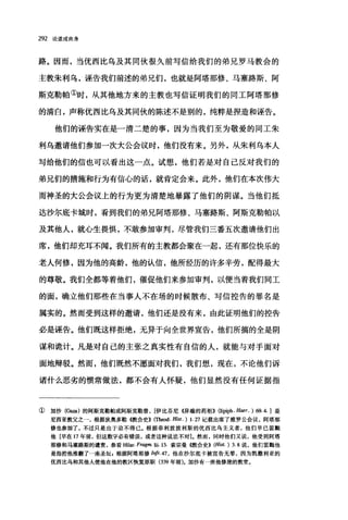 292 论道成肉身
路。因而，当优西比乌及其同伙很久前写信给我们的弟兄罗马教会的
主教朱利乌，诬告我们前述的弟兄们，也就是阿塔那修、马塞路斯、阿
斯克勒帕①时，从其他地方来的主教也写信证明我们的同工阿塔那修
的清白，声称优西比乌及其同伙的陈述不是别的，纯粹是捏造和诬告。
他们的诬告实在是一清二楚的事，因为当我们至为敬爱的同工朱
利乌邀请他们参加一次大公会议时，他们没有来。另外，从朱利乌本人
写给他们的信也可以看出这一点。试想，他们若是对自己反对我们的
弟兄们的措施和行为有信心的话，就肯定会来。此外，他们在本次伟大
而神圣的大公会议上的行为更为清楚地暴露了他们的阴谋。当他们抵
达沙尔底卡城时，看到我们的弟兄阿塔那修、马塞路斯、阿斯克勒帕以
及其他人，就心生畏惧，不敢参加审判，尽管我们三番五次邀请他们出
席，他们却充耳不闻。我们所有的主教都会聚在一起，还有那位快乐的
老人何修，因为他的高龄，他的认信，他所经历的许多辛劳，配得最大
的尊敬。我们全都等着他们，催促他们来参加审判，以便当着我们同工
的面，确立他们那些在当事人不在场的时候散布、写信控告的罪名是
属实的。然而受到这样的邀请，他们还是没有来，由此证明他们的控告
必是诬告。他们既这样拒绝，无异于向全世界宣告，他们所搞的全是阴
谋和诡计。凡是对自己的主张之真实性有自信的人，就能与对于面对
面地辩驳。然而，他们既然不愿面对我们，我们想，现在，不论他们诉
诸什么恶劣的惯常做法，都不会有人怀疑，他们显然没有任何证据指
① 加沙(Gaza)的阿斯克勒帕或阿斯克勒普， [伊比芬尼((异端的药柜)} (Epiph. Haer. ) 69.4. 1 是
尼西亚教父之一，根据狄奥多勒《教会史}} (Theod. Hist. ) 1.27 记载出席了推罗公会议，阿塔那
修也参加了，不过只是出于迫不得已。根据菲利波波利斯的优西比乌主义者，他们早已罢黝
他[早在 17 年前，但这数字必有错误，或者这种说法不对]。然而，同时他们又说，他受到阿塔
那修和马塞路斯的谴责，参看四1ar. Fragm. Iii. 13 索宗曼《教会史}} (Hist. ) 3. 8 说，他们罢黯他
是指控他推翻了一座圣坛，根据阿塔那修句斤'47 ，他在沙尔底卡被宣告无罪，因为凯撒利亚的
优西比乌和其他人使他在他的教区恢复原职 (339 年前)。加沙有一座他修建的教堂。
 