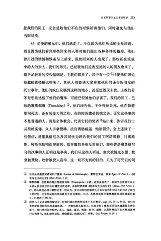 反驳阿里乌主义者的辩护 293
控我们的同工，完全是趁他们不在的时候诽谤他们，同时避免与他们
当面对质。
45. 亲爱的弟兄们，他们逃走了，不仅因为他们所说的全是诽谤，
而且因为他们看到那些到来的人要对他们提出各种各样的指控。他们
曾用过的锁链和铁条呈上前来。流放回来的人出现了，那些还在流放
中的人的亲人，我们的弟兄，已经被他们迫害至死的人的朋友也来了。
最举足轻重的控告基础是，主教们都来了，其中有一位①还把他们强迫
他戴的铁锁链也带来了，其他人则提请大家注意他们的诬告所引发的
死亡事件。他们的疯狂发展到这样的地步，甚至想毁灭主教。主教们若
不是想法逃脱了他们的魔掌，可能已经被他们杀害了。我们的同工，已
故的塞奥都鲁(Theodulus) ②，他们诬告他，下令将他处死。他在躲避
期间死去，还有的受刀剑之伤，有的控诉遭受饥饿之苦。证实这些事的
不是普通的人，而是全体教会，代表它们的使者③站出来，告诉我们士
兵荷枪实弹，众人手拿棍棒，法官诱胁威逼，炮制假信。会上还读了一
些假信，是塞奥格尼乌及其同伙为诬告我们的同工阿塔那修、马塞路
斯、阿斯克勒帕而捏造的，意在激怒皇帝反对他们。那些曾是塞奥格尼
乌的执事的人证明这是事实。我们从这些人听说，童女被脱光衣服，教
堂被焚烧，牧者被投入监牢，这一切不为别的目的，只为了可咒诅的阿
① 也许是哈德里阿诺坡的卢修斯(Lucius of Hadrianople) ，蒙特法考说，参看 Apol. De Fug. 3. I ((阿
里乌主义的历史)) (Hist. Arian. ) 19 。
② 塞奥都鲁，色雷斯的特拉简诺波利斯 (Tl呵血咖lis) 主教，这里说他死了，他似乎在优西比乌主
义者从沙尔底卡回去时遭受这次迫害，参看阿塔那修。可里乌主义的历史)) (A白血. Hist.A时an. )
19. 那么我们必须与蒙特法考-同认为，发出这封信的那次大公会议在他们回去之后休会了相当
长的时间，文中所说到的举动就发生在这期间。不过，苏格拉底指出塞奥都鲁活得比康斯坦斯
长，后者死于 350 年。
③ 阿里乌主义者通常的做法是，对他们提出的指控诉求于大公教会， supr.33 ，注 4. 所以，他们在
菲利波波利斯发出的通谕里说一大群邪恶无耻的人，从君士坦丁堡和亚历山大城聚集在沙尔
底卡，他们受到各种指控，杀人、流血、屠杀、抢劫、掠夺、腐败，以及种种说不出名称的渎神
行为和罪行，他们破坏祭坛，焚烧教堂，洗劫民宅等等。(皿1. Frag肌皿 19. )
 