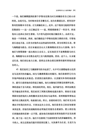 反驳阿里乌主义者的辩护 295
一个说，他们频频提到的那个伊斯奇拉斯当时生病躺卧在自己的小房
间里。由此可见，当时根本没有圣餐仪式，因为有慕道友在，更何况伊
斯奇拉斯根本不在场，正生病躺在床上。此外，这个极其无耻的伊斯奇
拉斯诬告一-这一点已被证实一一说，阿塔那修烧了一些圣书，然而
他本人也承认当时生着病，马卡里乌进来时他正躺在床上。由此可见，
他是一个诽谤者。然而，他们赐给这个伊斯奇拉斯主教的头衔，尽管他
连长老也不是，以作为对他作出这些诬告的奖赏。因为有两位长老，曾
与梅勒提乌联合，但后来被亚历山大主教尊敬的亚历山大接纳，如今
他们与阿塔那修一起出现在公会议上，证实他甚至不是梅勒提乌的长
老，梅勒提乌从未有教会或同工在马勒奥提斯。然而，这个人，从未做
过长老，他们却让他当主教，借着这名称企图压倒那些能听到他的诬
告的人。
47. 我们的同工马塞路斯写的书也读了，从中可以清楚地看出优西
比乌及其同伙的骗局。因为马塞路斯提出的疑问，他们故意把它们当
作他声称的意见来陈述 P 但读到后面的部分，以及疑问本身的前面部
分，就可以看到他的信仰是正确的。他从未像他们所断定的那样妄称，
神的道始于圣马利亚，神的国有终结。相反，他早就写过，神的国既没
有开端也没有终结。我们的同工阿斯克勒帕也提出报告，那是在安提
阿面对指控他的人和凯撒利亚的优西比乌起草的，表明根据审理他这
案件的主教的宣判，他是清白的。所以，亲爱的弟兄们，他们有充分的
理由不听我们的传召，不参加这次公会议。他们是受自己的良知驱使
来到这里，而他们的逃跑恰恰证明他们的报告全是诬告，使人相信他
们所做的那些恶事一点不假，就如他们的指控者到场指控并证实的那
样。除了这一切之外，他们不仅接纳了先前因阿里乌的异端被罢免、拒
斥的人，而且还把他们提升到更高位置上，从执事升为长老，长老升为
 