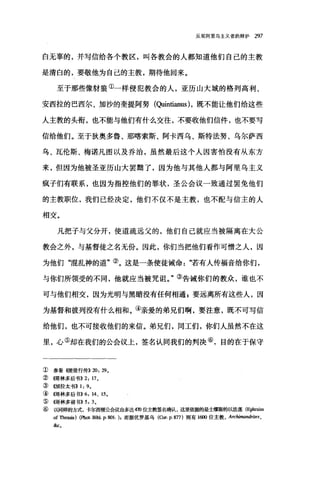 反驳阿里乌主义者的辩护 297
白无辜的，并写信给各个教区，叫各教会的人都知道他们自己的主教
是清白的，要敬他为自己的主教，期待他回来。
至于那些像纺狼①一样侵犯教会的人，亚历山大城的格列高利、
安西拉的巴西尔、加沙的奎提阿努(Quintianus )，既不能让他们给这些
人主教的头衔，也不能与他们有什么交往，不要收他们信件，也不要写
信给他们。至于狄奥多鲁、那喀索斯、阿卡西乌、斯特法努、乌尔萨西
乌、瓦伦斯、梅诺凡图以及乔治，虽然最后这个人因害怕没有从东方
来，但因为他被圣亚历山大罢翻了，因为他与其他人都与阿里乌主义
疯子们有联系，也因为指控他们的罪状，圣公会议一致通过罢免他们
的主教职位，我们已经决定，他们不仅不是主教，也不配与信主的人
相交。
凡把子与父分开，使道疏远父的，他们自己就应当被隔离在大公
教会之外，与基督徒之名无份。因此，你们当把他们看作可憎之人，因
为他们"混乱神的道"②。这是一条使徒诫命若有人传福音给你们，
与你们所领受的不同，他就应当被咒诅。"③告诫你们的教众，谁也不
可与他们相交，因为光明与黑暗没有任何相通，要远离所有这些人，因
为基督和彼列没有什么相和。④亲爱的弟兄们啊，要注意，既不可写信
给他们，也不可接收他们的来信。弟兄们，同工们，你们人虽然不在这
里，心⑤却在我们的公会议上，签名认同我们的判决⑥，目的在于保守
<D 参看《使徒行传)) 20, 29,
②儒林多后书)) 2 , 17,
③{仿H拉太书)) 1, 9,
④{倚林多后书>>6 ， 14、 15。
② (佳哥林多前书)) 5, 3,
⑥ 以同样的方式，卡尔西:顿么Y￥议由多达 4íU位主教签名确认，这里依据的是士缪斯的以法莲 (E庐国皿
of Thmuis) (Phot Bib1. P. 801. ).而据优罗基乌(臼，f. p.幻7) 则有 1刷位主教 Aπ胁四咖凹，
&C,
 