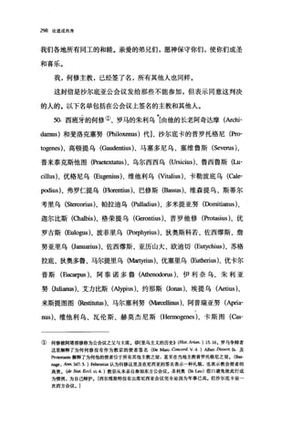 298 论道成肉身
我们各地所有同工的和睦。亲爱的弟兄们，愿神保守你们，使你们成圣
和喜乐。
我，何修主教，已经签了名，所有其他人也同样。
这封信是抄尔底亚公会议发给那些不能参加，但表示同意这判决
的人的。以下名单包括在公会议上签名的主教和其他人。
50. 西班牙的何修①、罗马的朱利乌搀[由他的长老阿奇达摩(Archi­
由mus) 和斐洛克塞努 (Philoxenus) 代]、沙尔底卡的普罗托格尼(Pro­
togen臼)、高顿提乌(Gaudentius)、马塞多尼乌、塞维鲁斯 (Severus)、
普来泰克斯他图(Praetextatus)、乌尔西西乌 (Ursicius)、鲁西鲁斯 (Lu­
cillus)、优格尼乌 (Eugenius)、维他利乌(矶时ius)、卡勒波底乌 (ωe­
podius)、弗罗仁提乌(F1orentius )、巴修斯 (Bassus)、维森提乌、斯蒂尔
考里乌 (S田∞rius)、帕拉迪乌 (Pa1ladius)、多米提亚努(Domitianus)、
迦尔比斯 (αla1bis)、格荣提乌(Gerontius )、普罗他修(Protasius )、优
罗古斯 (Eulo伊s)、波菲里乌 (Porph抖us)、狄奥斯科若、佐西缪斯、詹
努亚里乌 (Januarius)、佐西缪斯、亚历山大、欧迪切 (Eutychius)、苏格
拉底、狄奥多鲁、马尔提里乌 (M町rius)、优塞里乌 (Eu由巳rius)、优卡尔
普斯(Eucarpus )、阿泰诺多鲁 (Athenodorus )、伊利奈乌、朱利亚
努 (Julianus)、艾力比斯(Alypius)、约那斯 (Jonas )、埃提乌 (Aetius)、
来斯提图图(Res刷刷、马尔塞利努(Marcellinus )、阿普瑞亚努 (Apria­
nus)、维他利乌、瓦伦斯、赫莫杰尼斯 (Hermogenes)、卡斯图(Cas-
① 何修被阿塔那修称为公会议之父与主席. ((阿里乌主义的历史)) (Hist. Arian. ) 15. 16. 罗马争辩者
这里解释了为何何修没有作为教宗的使者签名(De M邮 α.ncord. V. 4. ) Alber. Dissert. Ix.及
Pro回国nts 解释了为何他的使者位于所有其他主教之前，甚至在当地主教普罗托格尼之前。 (B田­
nage ，Ar肌 347.5. )民bronius 认为何修这里及在尼西亚的签名表示一种礼貌，也表示教会使者的
高贵。 (de S，阻t. Ecc/. vi. 4. )教宗从未亲自参加东方公会议。圣利奥(St 1且)借口避免使此行成
为惯例，为自己辩护。[西尔维斯特没有出席尼西亚会议完全是因为年事已高。但沙尔底卡是一
次西方会议 .1
 