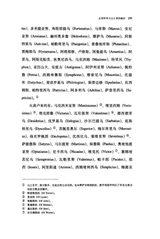 反驳阿里乌主义者的辩护 299
tus)、多米提亚努、弗图那提乌 (Fo血matius)、马库斯 (M缸cus)、安尼
亚努(Annianus)、赫利奥多鲁 (Heliodorus )、缪萨乌 (Musaeus)、阿斯
特里乌(Astedus)、帕勒哥里乌(Paregorius )、普鲁他库斯(凹utarchus)、
黑梅那乌 (Hymenaeus)、阿塔那修、卢修斯、阿曼提乌(Amantius)、阿
里乌、阿斯克勒普、狄奥尼西乌、马克西姆 (M皿imus)、特里风 (Try­
phon)、亚历山大、安提古(Antigonus)、阿伊利亚努 (Aelianus) 、佩特
鲁 (Petrus)、西姆弗鲁斯 (S归1phorus)、缪索尼乌 (Musonius)、优提
库 (Eutychus )，斐洛罗基乌 (Philologius)、斯普达修 (Spu邮ius)、佐西
姆斯、帕特里西乌 (Patricius )、阿多利乌 (Adolius)、萨普里西乌 (Sa­
pricius)。①
从高卢来的有:马克西米亚努 (M扭扭:lianus) ②、维里西姆 (Veris­
simus) ③、维克图鲁(咄咄lfUS)、瓦伦提努 (Va1entinus) ④、德西德里
乌(Desiderius)、优罗基乌 (Eulogius)、沙尔巴提乌 (Sarbatius)、底斯
科里乌(Dyscolius) ⑤、苏佩里奥尔 (Superior)、梅尔库里乌 (Mercuri­
us)、得克罗佩图(Declopetus )、优西比乌、塞维里努 (Seve血us) ⑥、
萨提鲁斯 (S吻rus)、马尔提努 (M缸tinus)、保鲁斯 (Paulus)、奥坡他提
亚努(句ltatianus)、尼卡西乌 (Nicasius)、维克托 (Victor) ⑦、塞姆坡
若尼乌 (SeU1pfonius )、瓦勒里努 (Va1出nus)、帕卡图 (Pω矶时、耶
西 (J臼ses)、阿里斯通(Ariston)、西姆坡利西乌 (SiI叩licius)、梅提亚
① 以上名字，除少数外，全是出席公会议的。见本辩护末附加的注，按字母排序列出了所有出席会
议的主教及其辖区。
② 特雷维里的 (αTreveri)。
③里昂的 (αLyons)
④ 埃勒斯的 (α Arles).
⑤ 莱姆斯的 (α 阳eims)。
⑥ 塞尼斯的 (α Sens).
⑦ 沃尔姆斯的(Of W，町ms)。
 