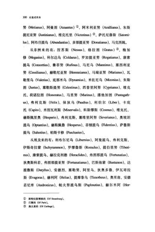 3∞论道成肉身
努 (Metianus)、阿曼图(Amantus) ①、阿米利亚努(Ar蝇lianus)、朱斯
提尼亚努 (Justini皿田)、维克托里 (Viω血皿)②、萨托尼鲁斯 (Satomi­
lus)、阿布旦提乌(AbUDt灿itiUS )、多那提亚努(Don姐anus)、马克西姆。
从非洲来的有:涅苏斯 (Nessus)、格拉图(Gratus) ③、梅加
修 (Megasius)、科尔达乌(臼ldaeus)、罗加提亚努 (Rogatianus )、康索
提乌 (Consortius) 、鲁菲努 (Rufinus)、马尼乌(协nninus) 、塞西利亚
努(Cess出anus)、赫勒尼亚努 (Herennianus)、马瑞亚努(Marianus)、瓦
勒里乌 (Va1erius)、底那米乌(阳amius)、米佐尼乌(Miwnius)、朱斯
图 (Justus)、塞勒斯提努(Celes出us)、西普里阿努(Cyprianus )、维克
托、荷诺拉图 (Honoratus )、马里努(Marinus)、潘他加图 (Pantagath­
us)、弗利克斯 (F，巳lix)、保狄乌 (Paudius)、利伯尔(Liber )、卡庇
托(Capito)、米涅瓦利斯(Minervalis)、科斯缪斯 (Cosmus)、维克托、
赫斯佩里奥 (Hω阳io)、弗利克斯、塞维里阿努(Severianus)、奥坡坦
提乌(句tantius)、赫斯佩鲁 (Hesperus)、菲顿提乌(Fidentius)、萨鲁斯
提乌 (Sa1ustius)、帕斯卡修 (Pi脱hasius)。
从埃及来的有 z 利布尔尼乌(Libumius)、阿曼提乌、弗利克斯、
伊斯奇拉蒙(Ischyrammon)、罗缪鲁斯 (Romulus)、提伯里努 (Tiberi­
nus)、康索提乌、赫拉克利德 (Heraclides)、弗图那提乌 (Fo由matius)、
狄奥斯科若、弗图那提亚努 (Fortun甜anus)、巴斯他蒙 (Bas阳non)、达
提鲁斯 (Datyllus)、安德烈、塞勒努、阿里乌、狄奥多鲁、伊瓦哥拉
斯 (Ev鸣orω)、赫利阿 (Helias)、提摩泰乌 (Timotheus)、奥里翁、安德
若尼库(Andronicus)、帕夫努提乌斯 (Pi叩hnutius)、赫尔米阿 (Her-
① 斯特拉斯博格的 (Of S位剧:burg)。
② 巴黎的 (α Paris)。
③迦太基的 (α 臼rthage)。
 