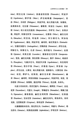 反驳阿里乌主义者的辩护 301
mias) ，阿拉比翁(Arabion)、普森诺西里斯(Psenosiris)、阿波罗
纽 (Apollonius)、缪伊斯 (Muis)、萨拉帕姆蓬 (S缸叩ampon)、斐
洛 (Philo)、菲利普(Philippus)、阿波罗纽、帕夫努提乌斯、保鲁斯、
狄奥斯科若、尼拉蒙 (Nil皿unon) ，塞勒努、阿奎拉 (Aqui1a)、奥塔
斯 (Aotas)，哈尔波克拉提翁(Ha甲ωation)、伊萨克 (Isac L 狄奥多
鲁、阿波罗、阿摩尼阿努(Ammonianus)、尼鲁斯 (Nilus)、赫拉克利
乌 (Heraclius)、阿里翁、阿他斯 (A出as)、阿尔塞尼乌、阿加他
蒙 (Ag础ammon)、塞翁、阿波罗纽、赫利阿、帕尼努提乌 (Paninu由1-
us)、安德拉加提乌(Andragathius)、涅梅西翁 (Nemesion)、萨拉比翁、
阿摩尼乌、阿摩尼乌、色诺 (Xenon)、格荣提乌 (G缸。ntius)、昆图
斯(Quintus)、利奥尼德(Leonides)、塞姆普若尼阿努(Sempronia-
nus)、斐洛、赫拉克利德、黑拉西斯(Hieracys)、鲁孚 (Rufus)、帕索菲
乌 (Pasophius) 、马塞多尼乌、阿波罗多鲁(Apollodorus)、弗拉维阿
努(Flavianus)、普沙伊斯 (Psaes) 、西鲁斯 (Syrus)、阿普福(Ap­
phus)、萨拉比翁、以赛亚、帕夫努提乌斯、提摩泰乌、以鲁里翁(Elu­
rion)、该犹、缪萨乌、庇斯图、赫拉克来蒙 (Heraclammon )、赫
荣 (Heron)、赫利阿、阿那加姆福(Anagamphus)、阿波罗纽、该犹、斐
洛塔斯 (Philotas)、保鲁斯、提托伊斯 (Ti由咽)、优达蒙、朱利乌。
从意大利来的有:普若巳提乌(Probatius)、维阿托 (Viator)、法昆
底努 (Facun伽us) 、约瑟夫 (Joseph) 、努梅底乌 (Numedius) 、斯佩兰提
乌 '(Sperantius)、塞维鲁斯、赫拉克利阿努 (Heraclianus )、法斯提
努 (F;蹦出us)、安东尼努(Antoninus )、赫拉克利乌、维他利乌、弗利
克斯、克里斯庇努 (Crispinus)、保利亚努(Paulianus)。
从塞浦路斯来的有 z 奥克西比乌 (Auxibius)、弗提乌(Photius)、格
拉西乌(Gerasius)、阿佛洛狄修斯(Aphr叫isius )、伊里尼库(Irenicus)、
 