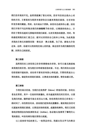 反驳阿里乌主义者的辩护 303
我们没有视而不见。虽然我耽搁了很长时间，没有写信表达我内心对
你的关切，主要是因为我原本指望你会自愿来到我们面前，寻求对你
所受苦难的解脱。然而，也许是由于恐惧，你没有达成你的心愿，因而
我们不得不写这些饱含我们的慷慨赠予的书信，以增强你的决心，目
的在于使你迅速而无惧地来到我们面前，从而实现你的愿望，同时，等
你感受到我们的仁慈之后，就可以回到你自己的本土本地。为此我恳
求我的主和兄弟康斯坦斯·维克多·奥古斯都，为了你，请他允许你
过来，这样，你就可以得到我们两人的同意，拿这信作为我们赐恩的凭
据，回到自己的国家。
第二封信
虽然我们在上封信里已经非常清楚地告诉你，你可以毫无顾虑地
来到我们的宫里，因为我们非常希望送你回家，不过，我们再发出这封
信给坚韧不拔的你，劝告你不要有任何担心和忧虑，只管坦然说出心
里的想法。请赶快来到我们面前，以便成全你的愿望，使你如愿以偿。
第三封信
令我们高兴的是，当我们在埃得萨(Edessa) 停留的时候，你的长
老也在那里，其中一位是你所派遣的。你当速速到我们的宫里来，以便
见我们的面，随即就可前去亚历山大城。你收到我们的信已经很长一
段时间了，却仍然没有来，因而我们赶快再次提醒你，就是现在你仍可
以速速来到我们面前，以便返回你的祖国，成就你的祷告。我们已经把
你的详细消息告知执事阿奇，武 (Achitas) ，你必能从他那里了解我们心
里的想法，叫你的祷告现在便得以成就。
以上是皇帝书信的要义，一收到这些信，我就出发去罗马向教会
 
