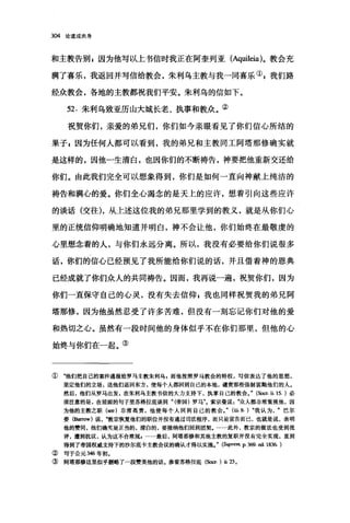 304 论道成肉身
和主教告别 z 因为他写以上书信时我正在阿奎列亚 (Aquileia)。教会充
满了喜乐，我返回并写信给教会，朱利乌主教与我一同喜乐引我们路
经众教会，各地的主教都祝我们平安。朱利乌的信如下。
52. 朱利乌致亚历山大城长老、执事和教众。②
祝贺你们，亲爱的弟兄们，你们如今亲眼看见了你们信心所结的
果子自因为任何人都可以看到，我的弟兄和主教同工阿塔那修确实就
是这样的，因他一生清白，也因你们的不断祷告，神要把他重新交还给
你们。由此我们完全可以想象得到，你们是如何一直向神献上纯洁的
祷告和满心的爱。你们全心渴念的是天上的应许，想着引向这些应许
的谈话(交往)，从上述这位我的弟兄那里学到的教义，就是从你们心
里的正统信仰明确地知道并明白，神不会让他，你们始终在最敬虔的
心里想念着的人，与你们永远分离。所以，我没有必要给你们说很多
话，你们的信心己经预见了我所能给你们说的话，并且借着神的恩典
已经成就了你们众人的共同祷告。因而，我再说一遍，祝贺你们，因为
你们一直保守自己的心灵，没有失去信仰 s 我也同样祝贺我的弟兄阿
塔那修，因为他虽然忍受了许多苦难，但没有一刻忘记你们对他的爱
和热切之心。虽然有一段时间他的身体似乎不在你们那里，但他的心
始终与你们在一起。③
① "他们把自己的案件通报给罗马主教朱利乌，而他按照罗马教会的特权，写信表达了他的思想，
坚定他们的立场，送他们返回东方，使每个人都回到自己的本地，谴责那些强制罢黯他们的人。
然后，他们从罗马出发，在朱利乌主教书信的大力支持下，执掌自己的教会。" (Socr.盐 15. )必
须注意的是，在前面的句子里苏格拉底谈到" (帝国)罗马"。索宗曼说众人都非常重视他，因
为他的主教之职(眠)非常离贵，他使每个人回到自己的教会。" (üi.8. ) "我认为巴尔
粪 (B缸。w) 说，‘可度宗恢复他们的职位并没有通过司法程序，而只是宣告而已，也就是说，表明
他的赞同，他们确实是正当的，清白的，要接纳他们回到团契。….，此外，教宗的做法也受到批
评，遭到抗议，认为这不合常规，……最后，阿塔那修和其他主教的复职并没有完全实现，直到
得到了帝国权威支持下的沙尔底卡主教会议的确认才得以实施." (Si冈prem. p. 3ω. ed. 1836. )
② 写于公元到6 年初。
③ 阿塔那修这里似乎删略了一段赞美他的话，参看苏格拉底 (Sω. ) ü.23.
 