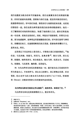 反驳阿里乌主义者的辩护 3æ
我们也愿意为教会的和平肝脑涂地，我们也被激发你们的情感所激
发，在你们面前向他致敬。借着他与你们交通，把这些问候送给你们，
把感恩带给你们，好叫你们知道，那把你们与他联结起来的爱，也把我
们联结在一起。你们也得为神所爱的我们的皇帝的敬虔祷告，他们一
旦了解到你们对他的热切渴念，知道了他的清白之后，就决定恢复他
的一切名誉，把他交还给你们。因而，举起双手迎接他吧，但要充分注
意，要为他感谢神，是神将这些恩福赐给你们的 s 好叫你们始终与神同
乐，荣耀我们的主，在基督耶稣我们的主里面，借着他将荣耀归于父，
直到永远。阿们。
这里我记下在这封信上签名的人，尽管我以前已经提到他们。①他
们是 z 马克西姆、埃提乌、阿里乌、狄奥多鲁②、格尔马努、西尔瓦
努、保鲁斯、帕特里西乌、埃尔庇底乌、格尔马努、优西比乌、芝诺庇
乌、保鲁斯、马克里努、佩特鲁、克劳底乌。
58. 当乌尔萨西乌和瓦伦斯看到这一切，就开始为自己先前的所作
所为责备自己，并来到罗马，承认自己的罪行，表示要悔过自新，祈求
宽恕，给古老罗马的主教朱利乌和我们分别写了以下书信。特雷维
里 (Treveri) 主教保利努把它们的复制件送来给我。
乌尔萨西鸟和瓦伦斯的公开认错信③，致朱利鸟，译自拉丁文。④
乌尔萨西乌和瓦伦斯致尊敬的大人，教宗朱利乌。
E 参看到节。
z 狄奥多西 (τbeodosius )，呻'0
ID Gibbon, ch. 四.No恒 108 ，怀疑这种认罪的真实性，因为前后两封信的口气不同.纽曼解释说，
他们把朱利乌看作是"上级而阿塔那修是"同级但可以肯定，他不只是同级的。由于害怕
康斯坦斯，希望自己免受攻击，所以他们无论如何都要得到西方第一主教的赞同，这对他们来说
至关重要。为此他们不得不与阿塔那修和睦相处。但在这样做时，他们显得非常勉强。
主 (何里乌主义的历史)) (Hist. Arian. ) 25.260
 