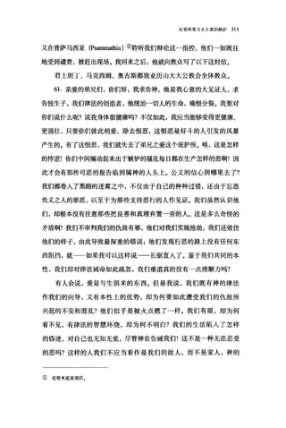 反驳阿里乌主义者的辩护 313
又在普萨马西亚 (Psammathia) ①聆昕我们辩论这一指控，他们→如既往
地受到谴责，被赶出现场。我回来之后，他就向教众写了以下这封信。
君士坦丁、马克西姆、奥古斯都致亚历山大大公教会全体教众。
61. 亲爱的弟兄们，你们好，我求告神，他是我心意的大见证人，求
告独生子，我们律法的创造者，他统治一切人的生命，痛恨分裂。我要对
你们说什么呢?说我身体很健康吗?不仅如此，我应当能够变得更健康、
更强壮，只要你们彼此相爱，除去恨恶，这恨恶是好斗的人引发的风暴
产生的。有了这恨恶，我们就失去了弟兄之爱这个庇护所。唉，这是怎样
的悖逆!你们中间煽动起来出于嫉妒的骚乱每日都在生产怎样的恶啊!因
此才会有那些可恶的报告临到属神的人头上。公义的信心到哪里去了?
我们都卷入了黑暗的迷雾之中，不仅由于自己的种种过错，还由于忘恩
负义之人的罪恶，以至于为那些支持恶行的人作见证。我们虽然认识他
们，却根本没有注意那些把良善和真理弃置一旁的人。这是多么奇怪的
矛盾啊!我们不审判我们的仇敌有罪，他们对我们实施抢劫，我们还效仿
他们的样子，由此导致最深重的错误z 他们发现行恶的路上没有任何东
西阻挡，就一一如果我可以这样说-一-长驱直入了。鉴于我们共同的本
性，我们却对律法诫命如此疏忽，我们难道真的没有一点理解力吗?
有人会说，爱是与生俱来的东西。但是我说，我们既有神的律法
作我们的向导，又有本性上的优势，却为何要如此遭受我们的仇敌所
兴起的不安和棍乱?他们似乎是被火点燃了一样。我们有眼，却为何
看不见，有律法的智慧环绕，却为何不明白?我们的生活陷入了怎样
的昏迷，对自己也无知无觉，尽管神在告诫我们!这不是一种无法忍受
的恶吗?这样的人我们不应当看作是我们的敌人，而不是家人，神的
① 尼哥米底亚郊区。
 