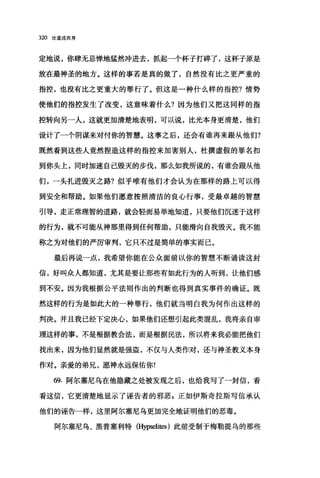 320 论道成肉身
定地说，你肆无忌惮地猛然冲进去，抓起一个杯子打碎了，这杯子原是
放在最神圣的地方。这样的事若是真的做了，自然没有比之更严重的
指控，也没有比之更重大的罪行了。但这是一种什么样的指控?情势
使他们的指控发生了改变，这意味着什么?因为他们又把这同样的指
控转向另一人，这就更加清楚地表明，可以说，比光本身更清楚，他们
设计了一个阴谋来对付你的智慧。这事之后，还会有谁再来跟从他们?
既然看到这些人竟然捏造这样的指控来加害别人，杜撰虚假的罪名扣
到你头上，同时加速自己毁灭的步伐，那么如我所说的，有谁会跟从他
们，一头扎进毁灭之路?似乎唯有他们才会认为在那样的路上可以得
到安全和帮助。如果他们愿意按照清洁的良心行事，受最卓越的智慧
引导，走正常理智的道路，就会轻而易举地知道，只要他们沉迷于这样
的行为，就不可能从神那里得到任何帮助，只能滑向自我毁灭。我不能
称之为对他们的严厉审判，它只不过是简单的事实而已。
最后再说一点，我希望你能在公众面前以你的智慧不断诵读这封
信，好叫众人都知道，尤其是要让那些有如此行为的人听到，让他们感
到不安。因为我根据公平法则作出的判断也得到真实事件的确证。既
然这样的行为是如此大的一种罪行，他们就当明白我为何作出这样的
判决。并且我已经下定决心，如果他们还想引起此类混乱，我将亲自审
理这样的事，不是根据教会法，而是根据民法，所以将来我必能把他们
找出来，因为他们显然就是强盗，不仅与人类作对，还与神圣教义本身
作对。亲爱的弟兄，愿神永远保佑你!
69. 阿尔塞尼乌在他隐藏之处被发现之后，也给我写了一封信，看
看这信，它更清楚地显示了诬告者的邪恶 s 正如伊斯奇拉斯写信承认
他们的诬告一样，这里阿尔塞尼乌更加完全地证明他们的恶毒。
阿尔塞尼乌、黑普塞利特 (Hypselites) 此前受制于梅勒提乌的那些
 