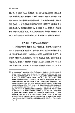 322 论道成肉身
到的事，你已经把个人的情感放在一边，加入了教会的团契，并且已经
与德高望重的主教阿塔那修完全修好。请相信，到目前为止我完全赞
同你的行为自因为你放弃了一切争论冲突，行了神所喜悦的事，拥护他
的教会的合一。为了使你能够实现你的愿望，我想应当允许你使用公
共交通工具①，来到我仁慈的宫廷。那么就请当心，不要延误z 此信赐
你有权使用公共交通工具，请马上到我这里来，好叫你实现自己的愿
望，出现在我面前得享你应得的快乐。亲爱的弟兄，愿神继续保佑你。
第六部分与推罗会议相关的文件
71. 阴谋就此结束。梅勒提乌主义者被驱逐，蒙羞辱，但这个优西
比乌及其同伙仍然不善罢甘休，因为他们所关心的不是梅勒提乌主义
者，而是阿里乌及其同伙。他们担心，如果先前的那些诉讼中断了，他
们就再也找不到人来扮演角色，有了这些角色的帮助，他们才能把异
端引进来。于是他们再次煽动梅勒提乌主义者，并说服皇帝下令在推
罗重新召开一次大公会议，伯爵狄奥尼修斯被派到那里，一大队士兵
① 在 .cursus publicus"，参Go由ofred. in Cod. Theod. viü. tit. 5. 供皇帝、皇帝所召的人、执政宫、大
使以及皇帝宠信的个人使用，是免费的。君士坦丁允许受邀来尼西亚的主教使用，直到会议结
束，此外，还有其他的旅行工具 (Euseb. 队 Const. üi.6). 公共交通工具把主教带到推罗的公会
议。同上， 4. 43. 在利伯里乌和康士坦丢之间的会议上(四时. Hist. 岳.13 )。有人提出，把主教
送到利伯里乌所提议的公会议上，公共交通工具不够，他回答说，教会有足够的钱，就是把它们
的主教送到海边也没有问题。因此圣希拉利(S.皿Iary)被迫参加塞琉西(Seleucia) 会议，就如
阿塔那修不得不参加推罗会议一样。朱利安 (Julian) 抱怨滥用公共交通工具，也许就是暗指康
士坦丢的这些会议。参看 Cod. Theod. Vüi. tit. 5. 1. 12。参看众所周知的阿米阿努(Annnianus )段
落，论及这些公会议是对公共交通的破坏 (Hist. xxi. 16 )。菲利波波利斯的优西比乌也说过同样
的话。阻lat. Frag. üi. 25. 皇帝为阿里米努的主教们提供伙食，也许还有住宿，除了三位不列颠来
的，阿奎泰 (Aql田国ne)、高卢和不列颠的其他主教都拒绝了。 (Sulp. Hist. 此 56. )非洲的胡涅里
克 (Hunneric) 466 年把主教们召到迦太基之后，又把他们驱散，没有提供任何交通工具，也没有
供给或行囊。 (Victot Utic. Hist. üi. init. )在公元 678 年第六次主教大会召开之前，皇帝在信里
说，他已经下令为与会者备好交通工具和生活必需品。教宗约翰八世提醒威尼斯公爵(Duke of
Veni四)乌尔苏斯(urs叫不要忘记为公会议成员预备供给的职责[Colet.α'ncil. (V，四 .1730 ， ) t.
刻. p.14.]。
 