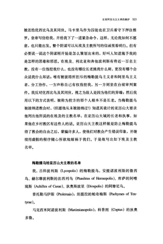 反驳阿里乌主义者的辩护 323
被送给优西比乌及其同伙。马卡里乌作为囚徒也在卫兵看守下押往推
罗。皇帝写信给我，并给我下了一道紧急命令，这样，无论我如何不愿
意，也只能出发。整个阴谋可以从埃及主教所写的信函里看明白。但有
必要说一说这个阴谋刚开始是怎么策划出来的，好叫人知道施予我的
是怎样的恶毒和邪恶。在埃及、利比亚和奔他波利斯有将近一百名主
教，没有一位指控我什么，也没有哪位长老挑我什么刺，更没有哪个会
众说我什么坏话$唯有被彼得所拒斥的梅勒提乌主义者和阿里乌主义
者，分工协作，一方声称自己有权指控我，另一方则坐在台前审判案
件。我反对优西比乌及其同伙，视之为敌人是因为他们的异端 z 然后我
用以下的方式表明，被称为控方的那个人根本不是长老。当梅勒提乌
被接纳进教会时， (但愿他从未被接纳过!)知道其诡计的亚历山大要求
他列出他所说的在埃及的主教名单，在亚历山大城的长老和执事，如
果他在乡村教区有这些人的话。亚历山大主教这样做是防止梅勒提乌
得了教会的自由之后，蒙骗许多人，使他们对教会产生错误印象，并继
续用虚假的程序随心所欲地嫁祸于我们。于是他写出如下埃及主教
名单。
梅勒提乌给亚历山大主教的名单
我，吕科波利斯 (Lycopolis) 的梅勒提乌，安提诺波利斯的鲁西
乌、赫尔摩波利斯的法西列乌(Phasileus of Hermopolis)、库萨的阿喀
琉斯 (Achilles of Cusae)、狄奥斯波里(Diospolis) 的阿摩尼乌。
普托勒马伊斯(Ptolemais ):坦提拉的帕奇梅斯 (Pachymes of Ten-
tyrae)。
马克西米阿诺披利斯(地对mianopolis ):科普图 (Coptus) 的狄奥
多鲁。
 
