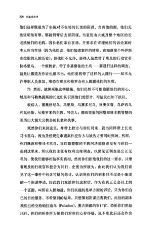 326 论道成肉身
他们这样做是为了实施对不在场的长老的阴谋，当着他的面，他们无
法证明他有罪，那就到背后去耍阴谋。当亚历山大城及整个地区的长
老挑他们的毛病，因长老们亲自在场，并要求在审理他们的诉讼案时
本人应当在场(因为他们说，他们知道案件的情形，也知道那个叫伊斯
奇拉斯的人的历史)，但他们不允许。那些人虽然带了埃及的行政官菲
拉格里乌，一个叛教者，带了非基督徒的士兵一一要进行这样的调查，
就是让慕道友作证也很不当，他们竟然带了这样的人随行 却不允
许神职人员参加，唯恐在那里和推罗会有人揭露他们的本质。
73.然而，就算采取这些措施，他们仍然不可能隐匿他们的用心。
城里和马勒奥提斯的长老们认识到他们的恶计，写信发出如下抗议。
收信人:塞奥格尼乌、马里斯、马塞多尼乌、狄奥多鲁、乌萨西乌
和瓦伦斯，从推罗来的主教，写信人:德高望重的阿塔那修主教管辖的
亚历山大城大公教会的长老和执事。
既然你们来到这里，并带上控方与你们同来，就当同样带上长老
马卡里乌，因为圣经规定审理案件控告方与被告方要同时到场。然而，
你们既没有带马卡里乌，我们最尊敬的主教阿塔那修也没有与你们一
起到这里来，所以我们主张有权利出席调查，以便见证调查是公正无
私的，使我们能够相信事实真相。然而你们拒绝我们的这一要求，只带
着埃及的行政官和控告方同行，企图为所欲为，由此我们认为我们看
见了这一事件中包含可疑的恶计，认识到你们的到来只不过是小集团
的一个阴谋举动。因此我们发给你们这封信，作为在真正公会议上的
一个证据，叫所有人都知道，你们实施的是单方面的诉讼，只为你们自
己的目的服务，不希望别的结果，只想策划阴谋迫害我们。此信的副本
我们已经交给帕拉迪乌 (Pa1ladius )，奥吉斯都的审计官，恐怕你们把信
压住。你们的所作所为使我们对你们心存怀疑，说不准此后还会作出
 