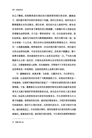 328 论道成肉身
自己了解到。但他既然诬告我们的主教阿塔那修打碎圣杯，翻倒桌
子，我们就不得不向你们讲讲这个问题。我们已经说过，他所在的马
勒奥提斯从未有过教会。我们在神，我们的大证人面前声明，根本没
有圣杯打碎，也没有桌子被我们的主教掀翻，与他随行的人里面也没
有谁做出这样的事。关于这一事件的所有一切，完全是诬告诽谤。我
们这样说，是因为当他访问马勒奥提斯期间，我们全都与他一起，他
从未单独一个人行走，我们全体长老和执事都未曾离他左右，同时还
有一大批教徒跟随。既然他的每一次访问我们都与他同在，我们就可
以作出这样的论断，并证实没有圣杯打碎过，没有桌子掀翻过，整个
故事全是假的，其实就是控告者本人也签名证明这一点。①当他与梅
勒提乌主义者一起出发，并报告这样的事以反对我们的主教阿塔那修
之后，又想、被接纳进入团契，但未被接纳，尽管他写下并签名承认所有
这些事没有一件是真的，全是因受某些人怂恿引诱才说的。
75. 塞奥格尼乌、狄奥多鲁、马里斯、马塞多尼乌、乌尔萨西乌、
瓦伦斯，以及他们的同伙来到了马勒奥提斯之后，发现这些事没有一
件是真的，反倒有可能证明他们捏造了一个假诉讼诬陷我们的主教阿
塔那修。于是，塞奥格尼乌及其同伙诱使伊斯奇拉斯的亲戚和某些阿
里乌主义疯子按他们所希望的意思去说。因为会众中没有人说主教的
坏话，但这些人因害怕埃及行政官菲拉格里乌，并且受到阿里乌主义
疯子的威胁，得到他们的支持，就对他们唯命是从。当我们要来驳倒他
们的诬告时，他们不让我们进来，反把我们赶出去，凡参与他们计谋
的，他们欣然迎之，并共同商讨事件，借菲拉格里乌行政宫的势力来影
响他们。借着他的手段，他们阻拦我们到场，不让我们知道那些被他们
① 参看 Supr.64.
 