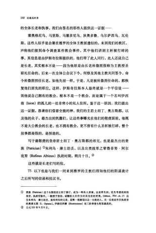 330 论道成肉身
的全体长老和执事，我们由签名的那些人提供这一证据一一
塞奥格尼乌、马里斯、马塞多尼乌、狄奥多鲁、乌尔萨西乌、瓦伦
斯，这些人似乎是会聚在推罗的全体主教派遣似的，来到我们的教区，
声称他们接到命令调查某些教会事件，其中他们讲到主杯被打碎的
事，其信息是由伊斯奇拉斯提供的，他们带了此人同行，此人还说自己
是长老，其实根本不是一一因为他原是由长老科鲁图假称为主教授圣
职礼任命的，后来一次全体公会议下令，何修及其他主教共同签令，命
令科鲁图担任长老，如他先前一样。于是，凡是被科鲁图任命的，都恢
复他们原先的职位。这样，伊斯奇拉斯本人最终就是一个平信徒一一
而他说自己拥有的教会，根本不是一个教会，而是属于一个名叫伊西
翁(Ision) 的孤儿的一处非常小的私人住所。鉴于这一原因，我们提出
这一证据，恳请你们借着全能的神，我们的主君士坦丁、奥古斯都，以
及他的众子，最杰出的凯撒们，让这些事曝光在他们的敬虔面前。他既
不是大公教会的长老，也不拥有教会，更不曾有什么圣杯被打碎，整个
故事都是假的，是捏造的。
写于最敬虔的皇帝君士坦丁·奥古斯都的弟兄，也是最杰出的贵
族(P.础ician) ①朱利乌·康士坦丢，以及出类拔萃之辈鲁菲努·阿尔
庇努 (Rufinus Albinus) 执政时期，朔月十日。②
这些就是长老们写的信。
77. 以下也是与我们一同来到推罗的主教们得知他们的阴谋诡计
之后所写的信函和抗议书。
① 贵族(Patri创n) 这个头衔经君士坦了修订，成为一种私人荣誉。这是终生的，优先考虑政府的
高宫，执政官除外。一般授予宠信，或赐给大臣作为对其功劳的奖赏。Gibbon ， Hist. ch.17. 这
位朱利乌·康士坦丢，是朱利安的父亲，是第一批被冠以这一头衔的人，另一位是此年任执政官
的奥普太困 (L. opta阳s). 伊路切西摩 (llius回ssimus) 是三阶荣誉头衔里最高的。
② 公元 335 年 9 月 8 日。
 