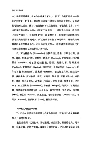 334 论道成肉身
本人在您面前承认，他的会众最多只有七人。因而，当我们听说一一他
们已经做好一切预备，想怎样诽谤我们就可以怎样诽谤我们，又把这
些可疑的人送走，然后，他们将到各位主教那里，要求他们签名，好叫
这阴谋看起来是在他们众人同意下实施的一一听到这样的事，我们马
上写信告知阁下，并把我们的这一证据拿出来，说明我们就是他们所
设计并实施的阴谋的对象。所以恳请您心怀对神的敬畏，遵守我们最
敬虔的皇帝的敬虔命令，不可再忍受这些人，而要谴责他们未经我们
同意任意派遣自己所选择的人的行径。
我，阿达曼提乌 (A也man咀us) 主教在信上签名，伊斯奇拉斯、亚
摩、彼得、阿摩尼阿努、提拉努、陶里努 (Tan血lUS)、萨拉帕蒙、阿伊鲁
里翁 (Aelurion)、哈尔波克拉提翁、摩西、奥普太图、阿努庇翁
(Anubion)、萨普里翁 (Saprion)、阿波罗纽、伊斯奇里翁(Isch抖。n)、阿
尔巴西翁(Arbae也ion)、波太蒙(Po田non)、帕夫努提乌斯、赫拉克利
德、狄奥多鲁、阿加他蒙、该犹、庇斯图、阿他斯、尼科(Nìcon)、帕拉
纠、塞翁、帕尼努提乌、诺努斯 (Nonnus)、阿里斯通、狄奥多鲁、伊利
奈乌、布拉斯太蒙(B1邵阳mnon)、菲利普(因血pus)、阿波罗、狄奥斯克
鲁、狄奥斯波里的提摩太乌、马卡里乌、赫拉克来蒙、克若尼乌、米伊斯
(Myis)、雅各布(J:ωibus)、阿里斯通、阿尔泰米多鲁(此也皿dorus)、菲
尼斯(Phinees)、普萨伊斯 (Psais)、赫拉克利德。
同一批人写的另一封信
79. 已经从埃及来到推罗的大公教会的主教，致最杰出的伯爵弗拉
维乌·狄奥尼修斯。
我们觉察到，优西比乌、那喀索斯、弗拉西鲁、塞奥格尼乌、马利
斯、狄奥多鲁、帕特若菲鲁，及其同伙对我们设计了许多阴谋诡计(我
 