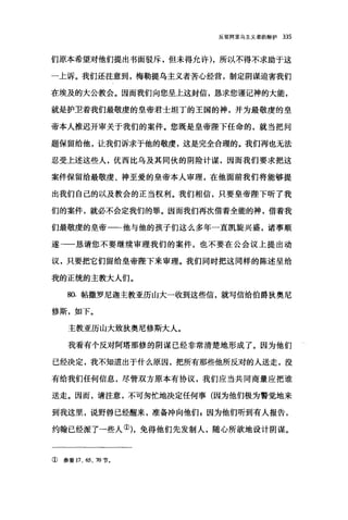 反驳阿里乌主义者的辩护 335
们原本希望对他们提出书面驳斥，但未得允许)，所以不得不求助于这
一上诉。我们还注意到，梅勒提乌主义者苦心经营，制定阴谋迫害我们
在埃及的大公教会。因而我们向您呈上这封信，恳求您谨记神的大能，
就是护卫着我们最敬虔的皇帝君士坦丁的王国的神，并为最敬虔的皇
帝本人推迟开审关于我们的案件。您既是皇帝睡下任命的，就当把问
题保留给他，让我们诉求于他的敬虔，这是完全合理的。我们再也无法
忍受上述这些人，优西比乌及其同伙的阴险计谋，因而我们要求把这
案件保留给最敬虔、神至爱的皇帝本人审理，在他面前我们将能够提
出我们自己的以及教会的正当权利。我们相信，只要皇帝隆下昕了我
们的案件，就必不会定我们的罪。因而我们再次借着全能的神，借着我
们最敬虔的皇帝一一他与他的孩子们这么多年一直凯旋兴盛，诸事顺
遂一一恳请您不要继续审理我们的案件，也不要在公会议上提出动
议，只要把它们留给皇帝障下来审理。我们同时把这同样的陈述呈给
我的正统的主教大人们。
80. 帖撒罗尼迦主教亚历山大一收到这些信，就写信给伯爵狄奥尼
修斯，如下。
主教亚历山大致狄奥尼修斯大人。
我看有个反对阿塔那修的阴谋已经非常清楚地形成了。因为他们
已经决定，我不知道出于什么原因，把所有那些他所反对的人送走，没
有给我们任何信息，尽管双方原本有协议，我们应当共同商量应把谁
送走。因而，请注意，不可匆忙地决定任何事(因为他们极为警觉地来
到我这里，说野兽己经醒来，准备冲向他们 z 因为他们听到有人报告，
约翰已经派了一些人①)，免得他们先发制人，随心所欲地设计阴谋。
①参看 17、 65、 70 节。
 