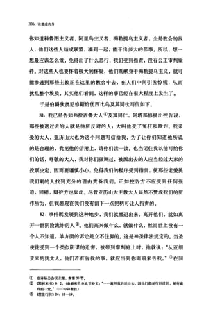 336 论道成肉身
你知道科鲁图主义者、阿里乌主义者、梅勒提乌主义者，全是教会的敌
人，他们这些人结成联盟，凑到一起，能干出多大的恶事。所以，想一
想最应该怎么做，免得出了什么恶行，我们受到指责，没有公正审判案
件。对这些人也要怀着极大的怀疑，他们既献身于梅勒提乌主义，就可
能渗透到那些主教正在这里的教会中去，在人们中间引发惊慌，从而
扰乱整个埃及。其实他们看到，这样的事已经在很大程度上发生了。
于是伯爵狄奥尼修斯给优西比乌及其同伙写信如下。
81. 我已经告知弗拉西鲁大人①及其同仁，阿塔那修提出控告说，
那些被送过去的人就是他所反对的人，大叫他受了冤枉和欺诈。我亲
爱的大人，亚历山大也为这个问题写信给我，为了让你们知道他所说
的是合理的，我把他的信附上，请你们读一读。也当记住我以前写给你
们的话，尊敬的大人，我对你们强调过，被派出去的人应当经过大家的
投票决定。因而要谨慎小心，免得我们的程序受到指责，使那些老爱挑
我们刺的人找到充分的理由责备我们。正如控告方不应受到任何强
迫，同样，辩护方也如此。尽管亚历山大主教大人显然不赞成我们的所
作所为，但我想现在我们没有留下一点把柄可让人指责的。
82. 事件既发展到这种地步，我们就撤退出来，离开他们，就如离
开一群阴险诡诈的人②。他们高兴做什么，就做什么，然而世上没有一
个人不知道，单方面的诉讼是立不住脚的。这是神圣律法规定的。当圣
使徒受到一个类似阴谋的迫害，被带到审判庭上时，他就说从亚细
亚来的犹太人，他们若有告我的事，就应当到你面前来告我。"③在同
① 也许是公会议主席，参看 20 节。
②椰利米书}) 9: 2. (参看和合本此节经文…·离开我的民出去。因他们都是行奸淫的，是行诡
诈的一党 中译者注)
③ 4使徒行传}) 24: 18-19.
 