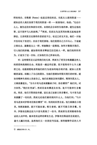 反驳阿里乌主义者的辩护 337
样的场合，非斯都 (Festus) 也说过类似的话，当犹太人想用阴谋一一
就如这些人现在加害于我们的阴谋一样一一陷害他时，他说无论什
么人，被告还没有和原告对质，未得机会分诉所告他的事，就先定他的
罪，这不是罗马人的条例。"①然而，优西比乌及其同伙既无耻地违背
律法，又表明甚至比那些作恶者更不公，有过之而无不及。他们一开始
并没有私下里进行，但由于我们到场，他们觉得自己力不从心，于是就
立即出去，就像犹太人一样，单独聚在一起策划，如何才能毁灭我们，
引人他们的异端，就如那些要求释放巴拉巴的人一样。他们的所作所
为，正是为了这一目标，正如他们自己所承认的。
83. 这些情形足以证明我们的无辜，然而为了更充分地暴露这些人
的邪恶和真理的自由，再复述一遍这些证据，我不觉得有什么令人嫌
恶之处，也能清楚地表明他们的行为是如何地自相矛盾，就如人在黑
暗里谋划，却撞上了自己的朋友，当他们想着如何毁灭我们的时候，就
如同精神失常的人伤害自己。他们在调查圣体问题时，既询问犹太人，
又调查慕道友。"当马卡里乌进来掀翻桌子时，你在哪里?"他们问。对
方回答我们在里面飞然而若是有慕道友在场，是不可能举行圣餐
的。再者，他们尽管到处传播，说长老正站着主持圣餐时，马卡里乌进
来掀翻了一切东西，然而无论他们喜欢询问什么人，当他们问"马卡
里乌进来时伊斯奇拉斯在哪里"时，得到的回答全是:他生病躺在小屋
里。他既是躺着，就不可能站着 p 既生着病，就不可能主持圣餐。另
外，伊斯奇拉斯还说马卡里乌焚烧了一些书，然而原先受到教唆作伪
证的人却声明，根本没有这样的事发生过，伊斯奇拉斯说的全是谎言。
最令人瞩目的是，虽然他们又一次到处写信说，那些能够作证的人早
①(~使徒行传)} 25: 160
 