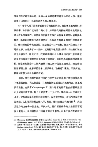 反驳阿里乌主义者的辩护 339
从他们自己得到确认的，他本人从他们的嘴里得到他们的认信，并附
在他自己的信后，以表明这些人的正统观点。
85. 每个人昕了这些事必能看穿他们的阴险。他们毫不遮掩他们所
做的事，除非他们或许是口是心非。如果说我是接纳阿里乌及其同伙
进人教会的绊脚石，如果他们在我正受他们的阴谋迫害的时候被教会
接纳，那我们只能得出这样的结论，所有这些事都是为他们的利益做
的，他们所有控告我的诉讼，捏造的关于打碎圣杯、谋杀阿尔塞尼乌等
等的故事，全是为了一个目的，就是把不敬虔引人教会，防止他们被谴
责为异端分子。除此之外，我们还能得出什么其他结论呢?其实这就
是皇帝以前在写给我的信里所预言的危险。他们恬不知耻地写这样的
信，断定那些被全体主教大会绝罚的人所持的是正统观点。因为他们
说话不经大脑，做事不经思考，所以敢在"隐蔽处"聚集，尽其所能，
推翻如此伟大的公会议的权威。
另外，他们为假见证所付出的代价更充分地表明了他们的邪恶和
不敬虔的企图。我已经说过，马勒奥提斯是亚历山大城的郊区，那里既
没有主教，也没有 α1011叩ix∞pus 叭整个地区的所有教会都服从亚历
山大城的主教管辖，每个长老负责一个大村庄，这样的大村庄共有十
几个。伊斯奇拉斯所在的村庄非常小，没有多少居民，所以从来没有建
过教堂，人们要到邻村去做礼拜。然而，他们违背古代的习俗②，决定
为这个地方任命一位主教，不仅如此，他们所要任命的人是甚至不配
做长老的人。他们明知自己这样做是不正常的，但由于他们先前应许
① Chorepisco抖就是实际上的主教，参看Bev，吨. in Conc. A町T. 臼n.13. Rou也皿 G皿.Nec剧团·臼n.
13 指灿翩翩 M剧rus o 相反，托马辛 (Thom副sin) 否认他们是主教 (Disc伊l. &cl.i.2.c.1.)。
② 为如此小的衬庄任命一位主教，这违背沙尔底卡教规，也毫无疑问不符合古老的习俗，参看
Bingham, Antiqu. ll. 捕。另外，像伊斯奇拉斯这样的平信徒，受命为主教，这也违背习俗。向
上， x.4 及以下。然而，圣希拉利认为他是执事。 (Fragm. ü. 16. )
 