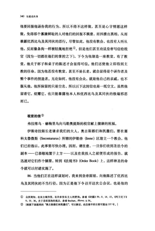 340 论道成肉身
他要回报他诬告我的行为，所以不得不这样做，甚至是心甘情愿这样
做，免得那个寡廉鲜耻的人对他们的回报不满意，而抖搂出真相，从而
暴露优西比乌及其同伙的恶行。尽管如此，他没有教会，也没有人听从
他，反而像条狗一样被轻蔑地拒绝①，但是他们甚至劝说皇帝写信给税
官(因为一切都在他们的掌控之下)，下令为他建造一座教堂，有了教
堂，他关于杯子和桌子的陈述才会显得可信。他们还使他立即得到主
教的任命，因为他若没有教堂，甚至不是长老，就会显得是个诬告者及
整个事件的捏造者。无论如何，他没有会众，就是他自己的亲戚，也不
服从他，他所保留的只是空名，所以以下这封信也是一纸空文，虽然他
留着它，炫耀它，也只能暴露他本人和优西比乌及其同伙的极端邪恶
而已。
税宫的信②
弗拉维乌·赫梅里乌向马勒奥提斯的税官献上健康的祝福。
伊斯奇拉斯长老请求我们的大人，奥古斯都们和凯撒们，要在塞
科太鲁鲁斯 (Secon田urus) 所辖的伊勒奈(Irene) 区建立一个教会，他
们已经指示，此事要尽快办理。因而，请注意，一旦你们收到圣法令的
副本一一己恭敬地置于上方一一以及在我投入之前便形成的报告，就
迅速对它们作个摘要，转到倒去规书))(臼缸 Book) 上，这样神圣的命
令就可以付诸实施了。
86. 当他们正在这样谋划时，我来到皇帝面前，向他陈述了优西比
乌及其同伙的不当行径，因为正是他下令召开这次公会议，也是他的
①众所周知，在东方城市里，有许多没有主人的野狗，参看《诗篇}} 59: 6、 14、 15. ~例王纪下》
9: 35 、 36. 关于圣经里狗的观点，参看驮JChart ， Hieroz. ü.56.
② [根据下面提到的"奥吉斯都们和凯撒们"，可以断定，此信最早的日期可能是 337 年。]
 