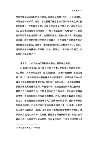 驳异教徒 13
没有从虚无沾染它们的任何欲望，而是完全超越于它们，与自己同住，
如同它起初的样子，此时，它就超越了感觉之物以及一切属人之事，被
提升到高处 s 它既看见了道，也在他里面看见了道的父，以沉思他为
乐，因对他的渴望而获得更新 1 4. 他与被造的第一人没有两样，那希
伯来语里称为亚当的第一人，按圣经的描述，起初心里自由，毫无愧色
地向神，在对理智之物的沉思中与神联合。这些理智之物是他在自己
的所住之处享有的，这地方，摩西在比喻的意义上称之为园子。所以，
清洁的灵魂本身就足以沉思神，主也这样说过清心的人有福了，因
为他们必得见神。"①
第 3 节人由于接纳了质料性的事物，就从高处坠落。
1.如我们所说的，造主就这样造了人类，并打算让他这样保持下
来。然而，人看轻佳美之物，停止领会它们，开始寻找离他们更近的喜
好之物。 2. 离他们更近的事物就是身体及其感官，所以当他们的心灵
离开了靠思想领会的事物之后，他们就开始关心自己=他们既这样做，
抓住身体及其他感官之物，并且可以说，被他们自己的周围之物欺骗，
就陷入自己的欲望之中，宁愿考虑他们自己的东西，而舍弃沉思属神
的事物。等到他们对这些东西非常熟悉，再也不愿抛弃如此亲近的东
西之后，他们就使自己的灵魂卷人了身体的享乐之中，受到各种欲望
的剌激和困扰，完全忘了他们原初从神所得的力量。 3. 其实，从初造
的人就可以看到这一真理，圣经里关于他的记载清楚地告诉我们，他
只要使自己的心灵向神，沉思神，就拒斥了对身体的沉溺。然而，由于
蛇的劝告，他抛弃了对神的思想，开始关注自己，于是他们不仅陷入身
① 《马太福音>>5:8.- 中译者注
 