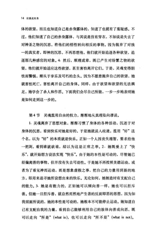 14 论道成肉身
体的欲望，而且也知道自己是赤身露体的，知道了也就有了羞耻感。不
过，他们知道了自己的赤身露体，与其说是没有穿衣，不如说是失去了
对神圣之物的沉思，将他们的悟性转向相反的事物。因为抛弃了对独
一的真实者，即神的沉思，不再思想他，他们就开始追逐各种欲望，追
逐那几种感宫的对象。 4. 然后，顺理成章，既己产生对纷繁之物的欲
望，他们就开始适应这些欲望，甚至害怕离开它们。于是，灵魂变得胆
怯而警惕，顺从于享乐及可朽的念头。因为不愿意抛弃自己的欲望，她
就害怕死亡，害怕离开自己的身体。同样，由于欲望和欲望的无法满
足，她学会了杀人和作恶。下面我们会尽自己所能，一步一步地表明她
是如何走到这一步的。
第 4 节灵魂滥用自由的权力，渐渐地从真理坠向谬误。
1.灵魂离弃了思想对象，渐渐习惯了身体的各种活动，沉迷于对
身体的沉思，看到快乐对她是好的，于是她就误入歧途，滥用"好"这
个名，以为"好"的本质就是快乐。正如一个人因丧失理智，要求给他
一把剑，看到谁就砍谁，却以为这是正常之举。 2. 她既爱上了"快
乐"，就开始想方设法实现问快乐"。由于她的本性是可动的，尽管她已
经偏离善的事物，但并没有失去可动性。于是她不再按照美德运动，或
者为了看见神而运动，而是想象虚假之事，把自己的力量用到新的地
方，即用来追寻她所设想出来的快乐。无论如何，她被造时有支配自己
的能力。 3. 她是有能力的，正如她可以倾向善一样，她也可以拒斥
善。但她一旦拒斥善，就自然而然地产生善的反面即恶的思想，因为如
我前面所说的，她的本性是可动的，她根本不可能停止运动。她知道自
己有支配自我的力量，看到自己能够利用自己的肢体向善或向恶，既
可以走向"所是" (what is) ，也可以走向"所不是" (what is not)。
 