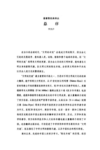 基督教经典译丛
总序
何光沪
在当今的全球时代文明的冲突"会造成文明的毁灭，因为由之
引起的无限战争，意味着人类、动物、植物和整个地球的浩劫。而"文
明的交流"则带来文明的更新，因为由之导向的文明和谐，意味着各文
明自身的新陈代谢、各文明之间的取长补短、全世界文明的和平共处
以及全人类文化的繁荣新生。
"文明的交流"最为重要的手段之一，乃是对不同文明或文化的经典
之翻译。就中西两大文明而言，从 17 世纪初以利玛窦(刷刷Ricci) 为
首的传教士开始把儒家经典译为西文，到 19 世纪末宗教学创始人、英籍
德裔学术大师缪勒(F. M.M咀er) 编辑出版五十卷《东方圣书集))，包括
儒教、道教和佛教等宗教经典在内的中华文明成果，被大量翻译介绍到
了西方各国，从徐光启到严复等中国学者、从林乐知 (y. J. Allen) 到傅
兰雅 (John Fryer) 等西方学者开始把西方自然科学和社会科学著作译
为中文，直到 20 世纪末叶，商务印书馆、生活·读书·新知三联和其
他有历史眼光的中国出版社组织翻译西方的哲学、历史、文学和其他
学科著作，西方的科学技术和人文社科书籍也被大量翻译介绍到了中
国。这些翻译出版活动，不但促进了中学西传和西学东渐的双向"文明
交流而且催化了中华文明的新陈代谢，以及中国社会的现代转型。
清末以来，先进的中国人向西方学习、"取长补短"的历程，经历
 