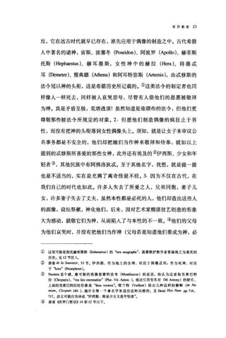 驳异教徒 23
反，它在远古时代就早已存在，原先应用于偶像的制造之中。古代希腊
人中著名的诸神，宙斯、波塞冬 (Poseidon)、阿波罗 (Apollo)、赫菲斯
托斯 (Hephaestus)、赫耳墨斯，女性神中的赫拉 (Hera )、得墨;武
耳(Dèmeter)、雅典娜 (A也ena) 和阿耳特弥斯(Artemis) ，由;武修斯的
法令冠以神的头衔，这是希腊历史所记载的。①这类法令的制定者也同
样像人一样死去，同样被人哀哭悲号，尽管有人借他们的恩惠被敬拜
为神。真是矛盾至极，荒唐透顶!虽然知道是谁颁布的法令，但他们更
尊敬那些被法令所规定的对象。 2. 但愿他们制造偶像的疯狂止于男
性，而没有把神的头衔落到女性偶像头上。须知，就是让女子来审议公
共事务都是不安全的，他们却把她们当作神来敬拜和侍奉，就如以上
提到的;武修斯所喜爱的那些女神，此外还有埃及的②伊西斯、少女和年
轻者③，其他民族中有阿佛洛狄;武。至于其他名字，我想，就是提一提
也是不适当的，实在是充满了离奇怪诞不经。 3. 因为不仅在古代，在
我们自己的时代也如此。许多人失去了所爱之人，兄弟同胞，妻子儿
女，许多妻子失去了丈夫，虽然本性都是必死的人，他们却造出这些人
的画像，设坛祭献，神化他们，后来，因对艺术家精湛技艺创造的形象
大为感动，就敬它们为神，从而陷人了与本性的不一致。④他们的父母
为他们哀哭时，并没有把他们当作神(父母若是知道他们要成为神，必
①这很可能是指优赫美鲁斯(Euhemerus) 的 "iera anagrdphe"，基督教护教学者普遍视之为真实的
历史。见 12 节注 1 ，
②参看 de /a S，ωsaye ， 51 节。伊西斯，作为地上的女神，对应于得墨成耳，作为死神，对应
于平kore" (Per呵hone)。
③ N归田因是个谜。最可能的推测是蒙特法考 (Montfaucon) 的说法，他认为这是指克粪巴特
拉 (α四patra), "VI四Isis exrema阳" (Plut. Vit. Anton. )。他还引用安东尼(M. Antony) 的硬币，
上面的克类巴特拉的形象是"曲曲 V曲阻四"。维兰特 (Vaillant) 给出几种这样的解释 (de Nu.
mism , Cleopatr. 189. )，她并非第一个拿名字来适应这种风格的，见 Head Hist. Num. pp. 716 ,
717 。原文可能应当译成"伊西斯，既是少女又是年轻者"。
④ 参看((所罗门智丑11)) 14 章 12 节以下。
 
