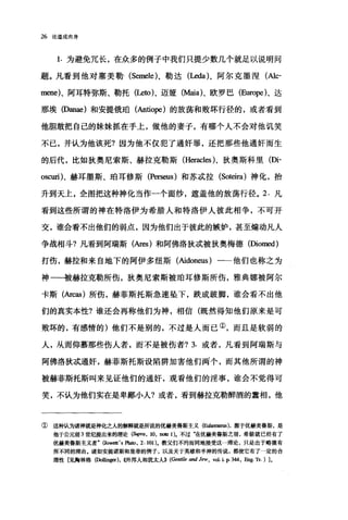 26 论道成肉身
1. 为避免冗长，在众多的例子中我们只提少数几个就足以说明问
题。凡看到他对塞美勒 (Semele)、勒达(Le也)、阿尔克墨涅(Alc­
mene)、阿耳特弥斯、勒托(Leto)、迈娅(Maia)、欧罗巳 (Europe)、达
那埃 (Danae) 和安提俄础(Antiope) 的放蔼和败坏行径的，或者看到
他胆敢把自己的妹妹抓在手上，做他的妻子，有哪个人不会对他讥笑
不已，并认为他该死?因为他不仅犯了通奸罪，还把那些他通奸而生
的后代，比如狄奥尼索斯、赫拉克勒斯 (Heracles)、狄奥斯科里(四­
oscuri)、赫耳墨斯、咱耳修斯 (Perseus) 和苏成拉 (Soteira) 神化，抬
升到天上，企图把这种神化当作一个面纱，遮盖他的放荡行径。 2. 凡
看到这些所谓的神在特洛伊为希腊人和特洛伊人彼此相争，不可开
交，谁会看不出他们的弱点，因为他们出于彼此的嫉妒，甚至煽动凡人
争战相斗?凡看到阿瑞斯(Ar四)和阿佛洛狄;武被狄奥梅德(Diomed)
打伤，赫拉和来自地下的阿伊多纽斯(Aidoneus) 一一他们也称之为
神一一被赫拉克勒所伤，狄奥尼索斯被捕耳修斯所伤，雅典娜被阿尔
卡斯(Arcas) 所伤，赫菲斯托斯急速坠下，跌成踱脚，谁会看不出他
们的真实本性?谁还会再称他们为神，相信(既然得知他们原来是可
败坏的，有感情的)他们不是别的，不过是人而已①，而且是软弱的
人，从而仰慕那些伤人者，而不是被伤者? 3. 或者，凡看到阿瑞斯与
阿佛洛狄d武通奸，赫菲斯托斯设陷阱加害他们两个，而其他所谓的神
被赫菲斯托斯叫来见证他们的通奸，观看他们的淫事，谁会不觉得可
笑，不认为他们实在是卑鄙小人?或者，看到赫拉克勒醉酒的蠢相，他
① 这和人为诸神就是神化之人的解释就是所说的优赫美鲁斯主义(剧目田田)，源于优赫美鲁斯，是
他于公元前 3 世纪提出来的理论 (SI甲'ra ， 10, D(耻1)。不过‘在优赫美鲁斯之前，希腊就已经有了
优赫美鲁斯主义者. (Jow甜 's P1ato , 2.101)。教父们不约而同地接受这一理论，只是出于略微有
所不同的理由。诸如安提诺斯和皇帝的例子，以及关于英雄和半神的传说，都使它有了一定的合
理性[见陶林格(Dollinger), ~侈卡邦人和犹太人}} (Gentile and Jew , vol. j. p. 344, Eng. Tr. ) 1 。
 