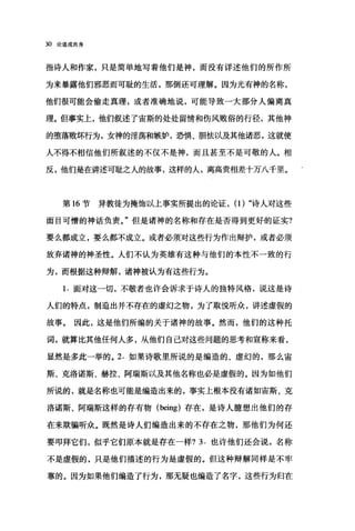 30 论道成肉身
指诗人和作家，只是简单地写着他们是神，而没有详述他们的所作所
为来暴露他们邪恶而可耻的生活，那倒还可理解。因为光有神的名称，
他们很可能会偷走真理，或者准确地说，可能导致一大部分人偏离真
理。但事实上，他们叙述了宙斯的处处留情和伤风败俗的行径，其他神
的堕落败坏行为，女神的淫荡和嫉妒，恐惧、胆怯以及其他诸恶，这就使
人不得不相信他们所叙述的不仅不是神，而且甚至不是可敬的人。相
反，他们是在讲述可耻之人的故事，这样的人，离高贵相差十万八千里。
第 16 节异教徒为掩饰以上事实所提出的论证， (1) "诗人对这些
面目可憎的神话负责。"但是诸神的名称和存在是否得到更好的证实?
要么都成立，要么都不成立。或者必须对这些行为作出辩护，或者必须
放弃诸神的神圣性。人们不认为英雄有这种与他们的本性不一致的行
为，而根据这种辩解，诸神被认为有这些行为。
1. 面对这一切，不敬者也许会诉求于诗人的独特风格，说这是诗
人们的特点，制造出并不存在的虚幻之物，为了取'说昕众，讲述虚假的
故事。 因此，这是他们所编的关于诸神的故事。然而，他们的这种托
词，就算比其他任何人多，从他们自己对这些问题的思考和宣称来看，
显然是多此一举的。 2. 如果诗歌里所说的是编造的、虚幻的，那么宙
斯、克洛诺斯、赫拉、阿瑞斯以及其他名称也必是虚假的。因为如他们
所说的，就是名称也可能是编造出来的，事实上根本没有诸如宙斯、克
洛诺斯、阿瑞斯这样的存有物 (beíng) 存在，是诗人臆想出他们的存
在来欺骗昕众。既然是诗人们编造出来的不存在之物，那他们为何还
要叩拜它们，似乎它们原本就是存在一样? 3. 也许他们还会说，名称
不是虚假的，只是他们描述的行为是虚假的。但这种辩解同样是不牢
靠的。因为如果他们编造了行为，那无疑也编造了名字，这些行为归在
 